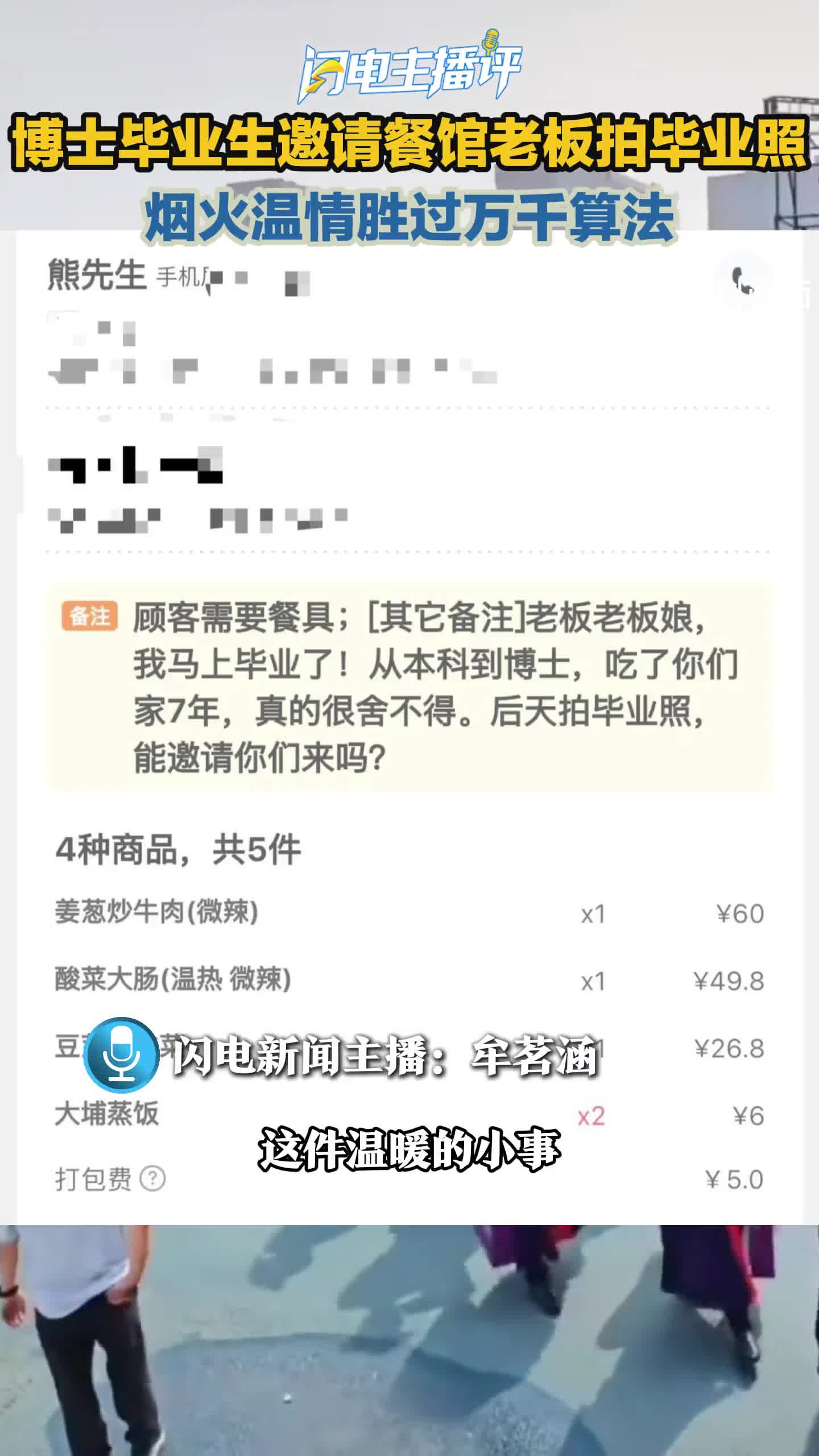 闪电主播评｜博士毕业生邀请餐馆老板拍毕业照，烟火温情胜过万千算法