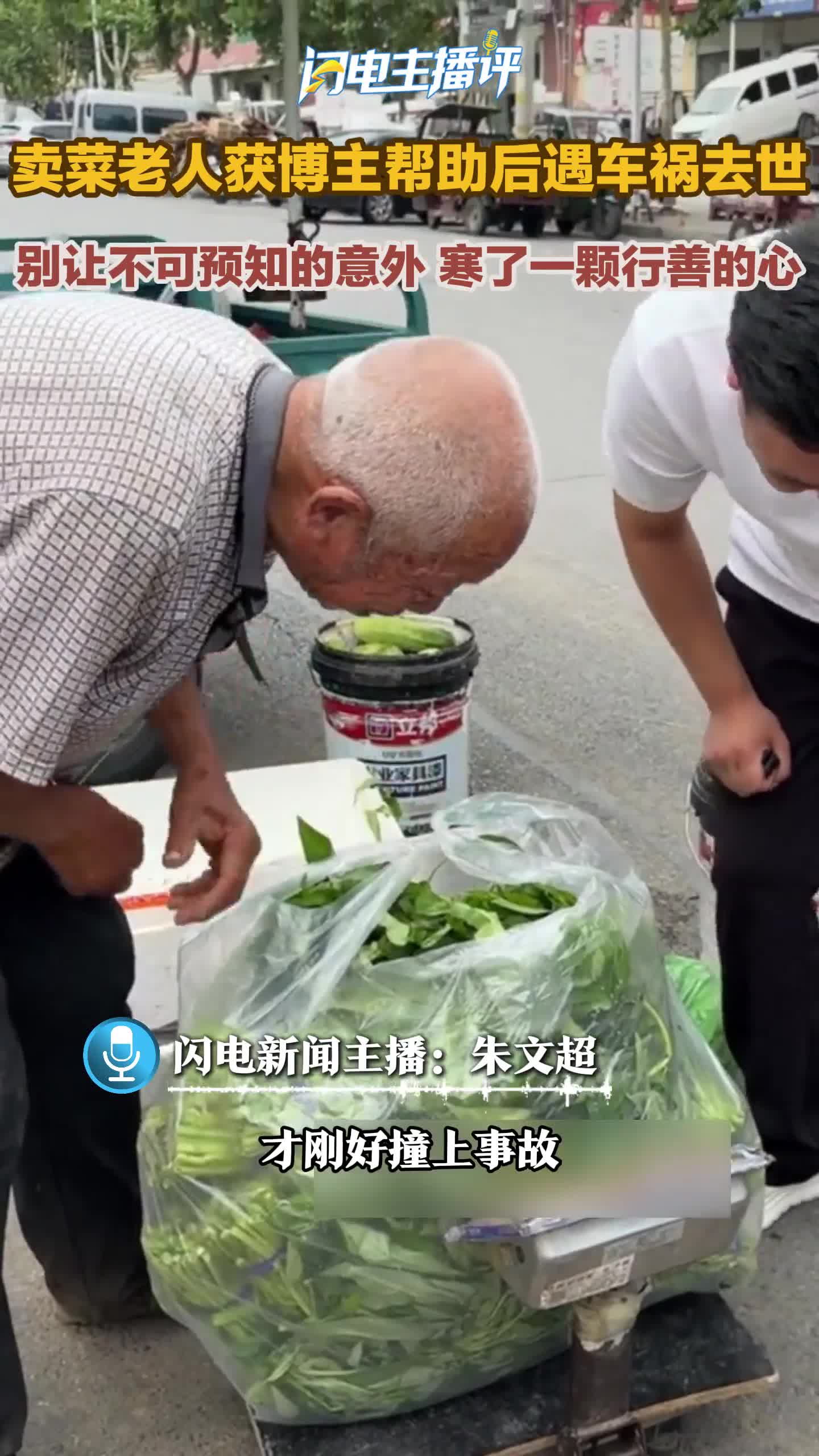 闪电主播评丨卖菜老人获博主帮助后遇车祸去世 别让不可预知的意外寒了一颗行善的心