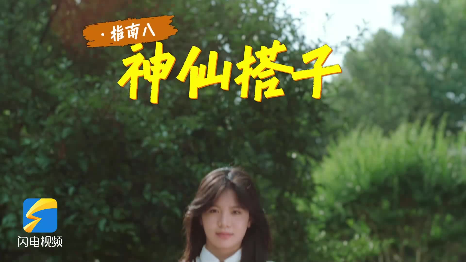 大学生行远指南｜跟世界冠军做球友…山农还有近百个社团在等你