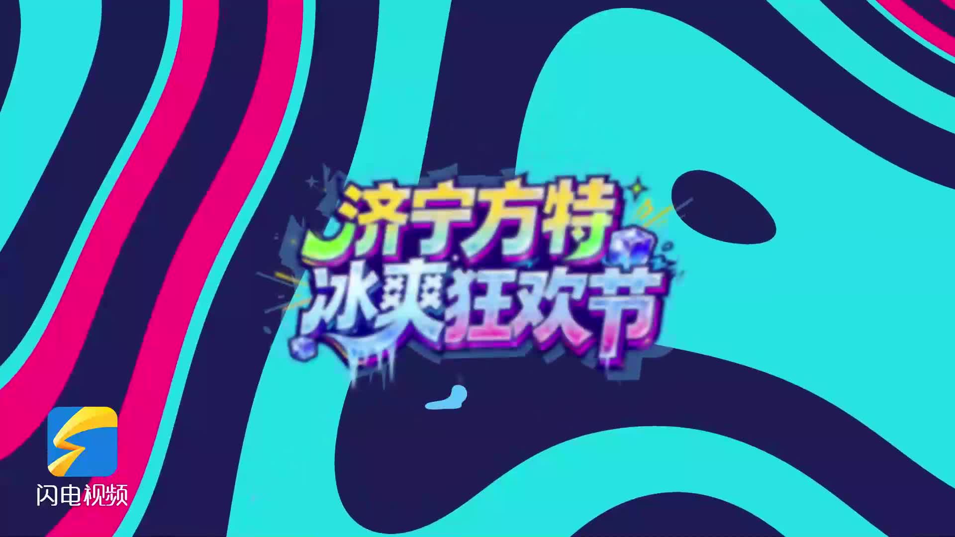 济宁方特“冰爽狂欢节”燃爆暑期 两周年庆携“大衣哥”朱之文震撼来袭