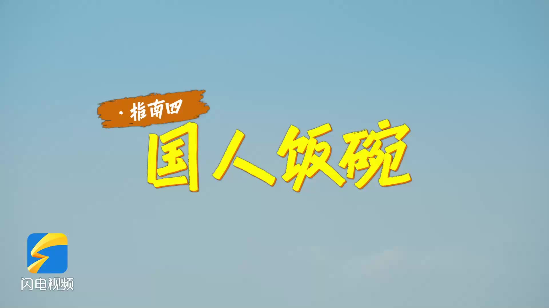 大学生行远指南｜心怀报国志守护万家粮 山农出品必属精品