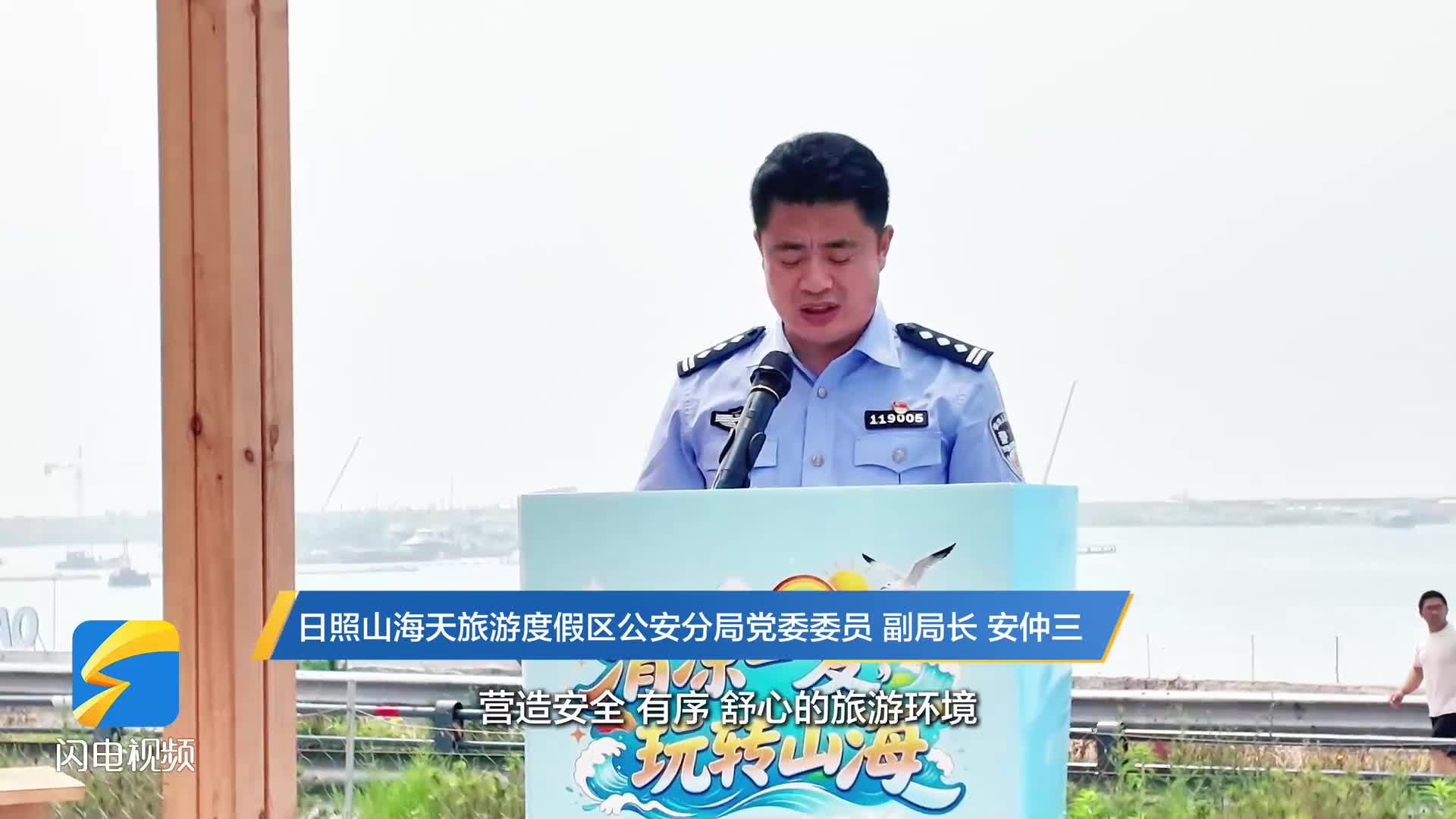日照：2026山海天旅游旺季发布会召开 公安多举措护航夏日文旅平安