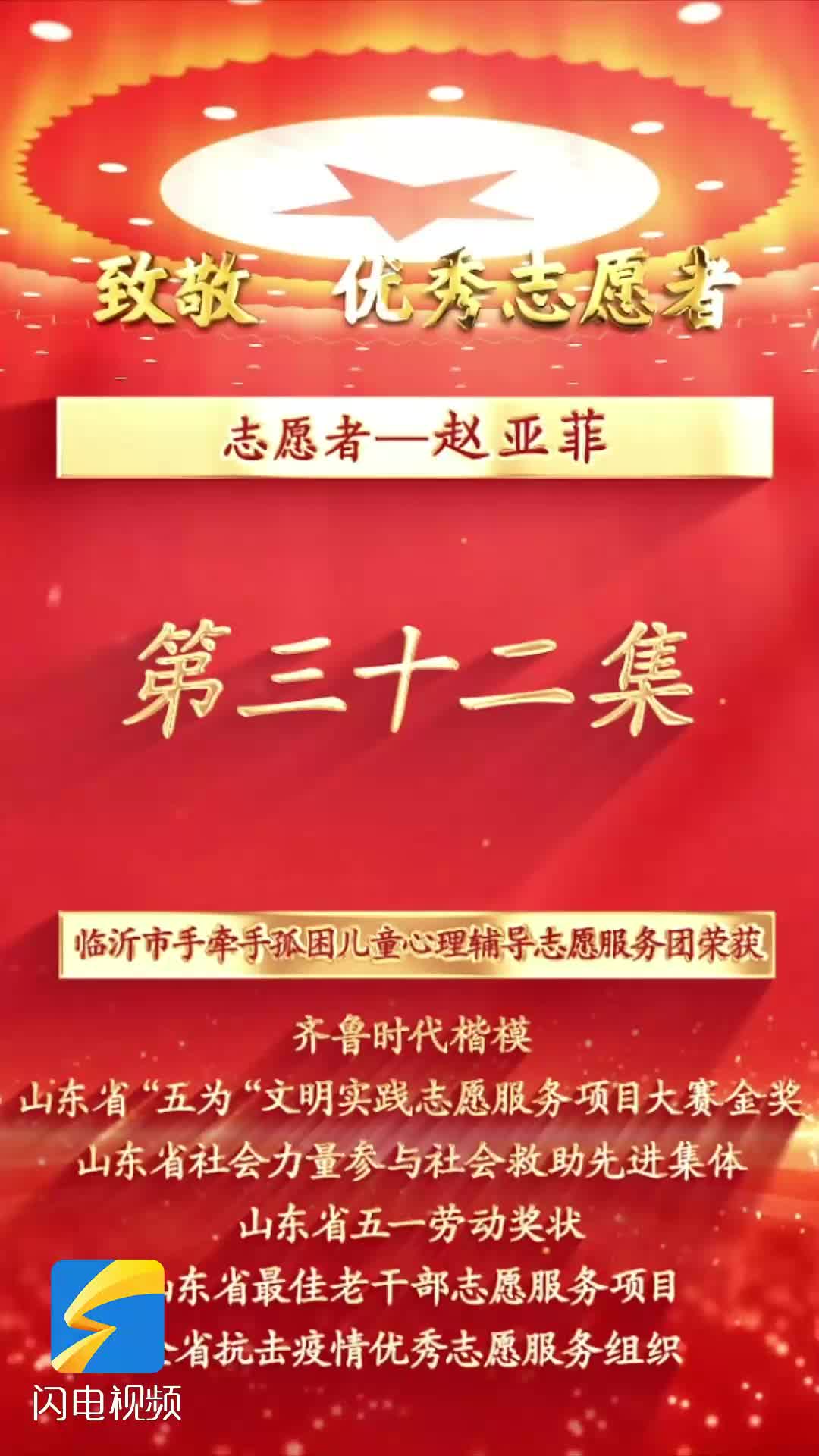 《沂蒙精神代代传 长大后他就成了我》第三十二集：志愿者赵亚菲