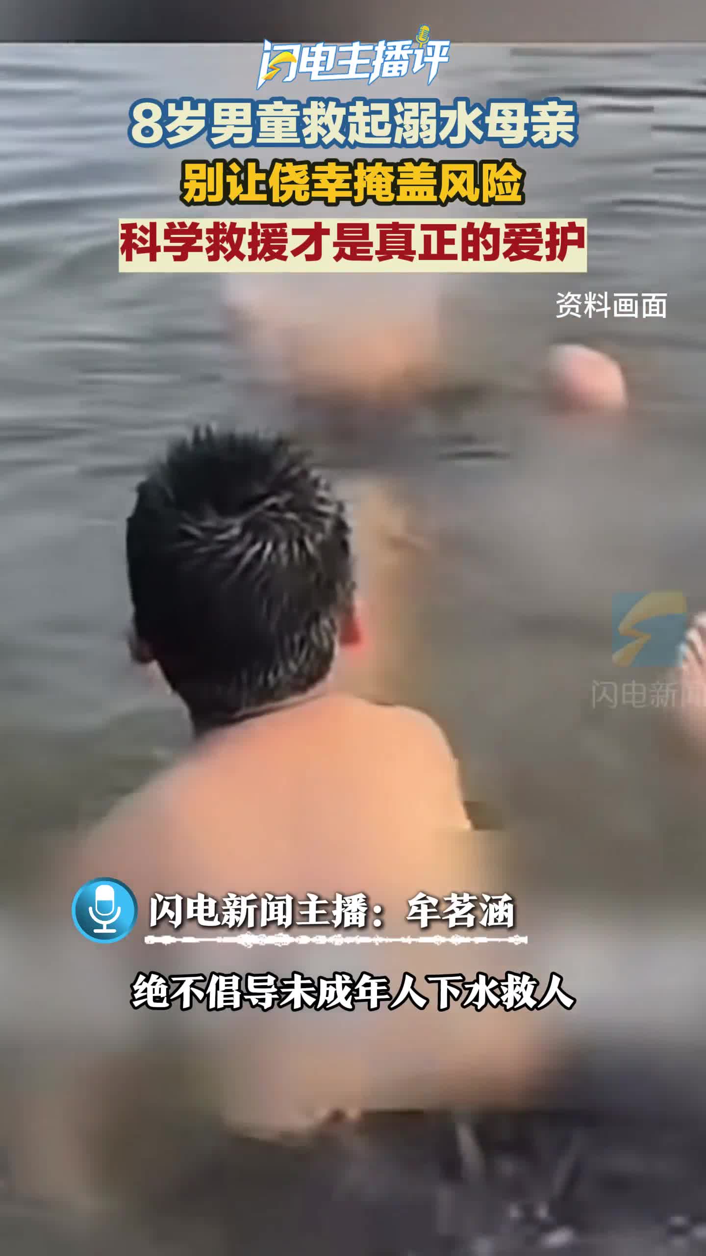 闪电主播评丨8岁男童救起溺水母亲 别让侥幸掩盖风险 科学救援才是真正的爱护