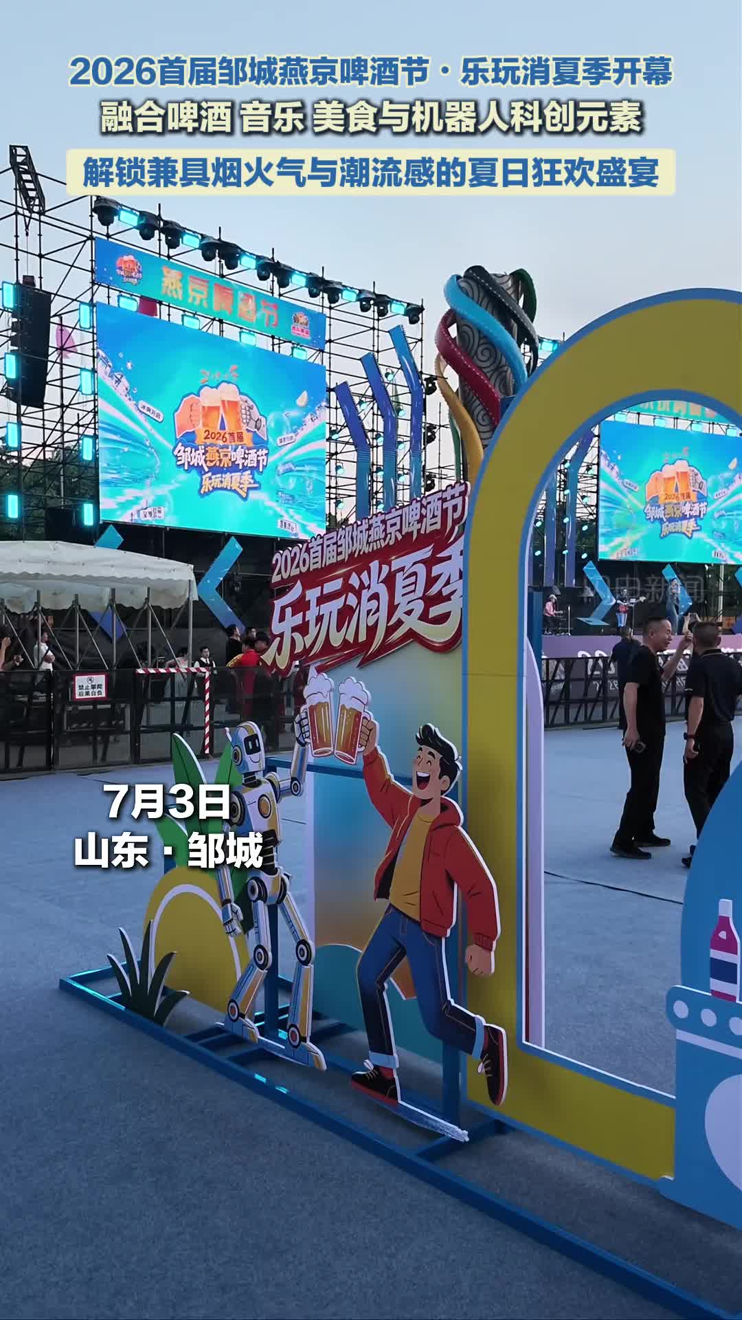 啤酒+音乐+机器人 邹城这场消夏盛宴点燃市民消费热情