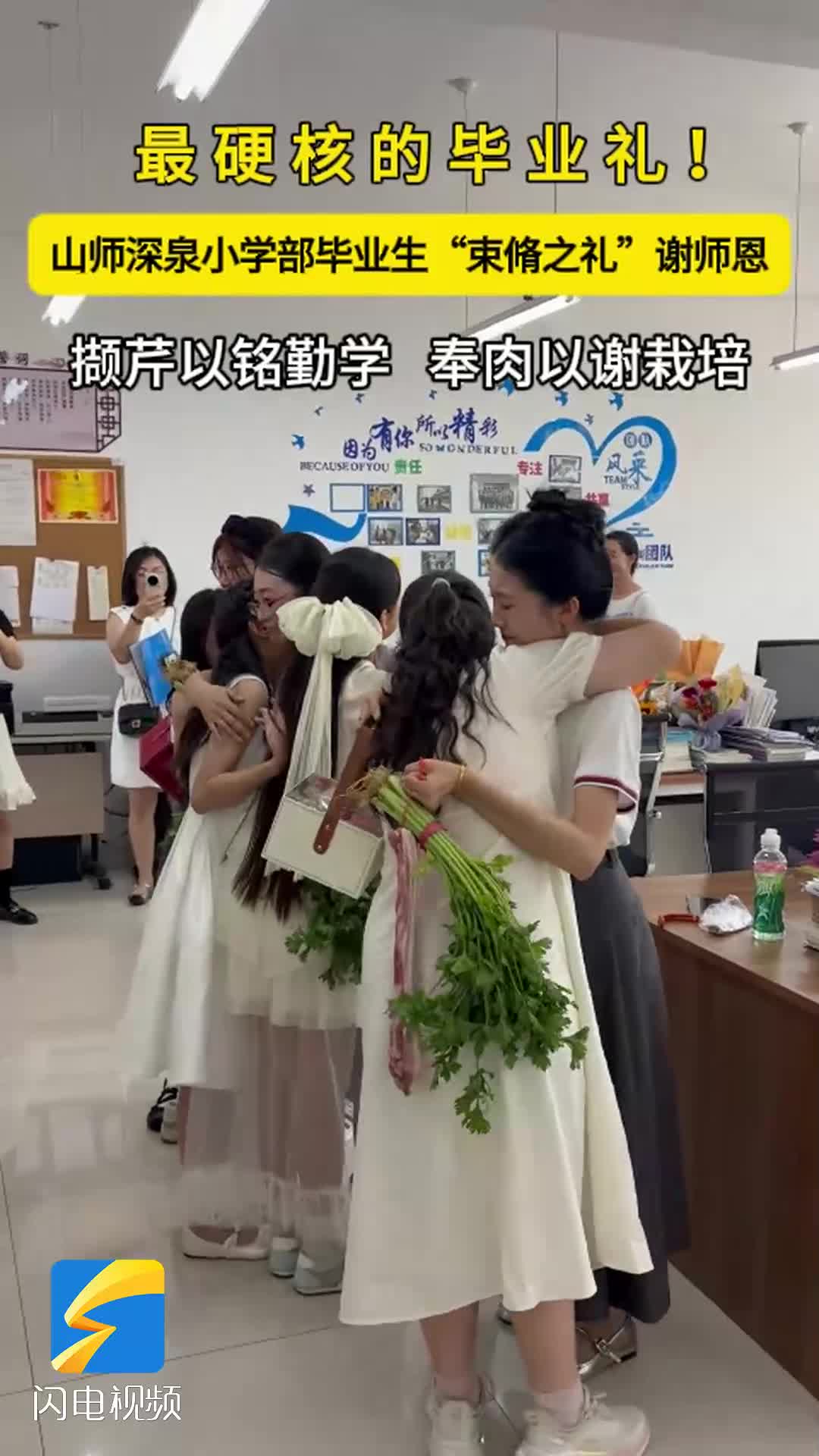 山师深泉小学部毕业生“束脩之礼”谢师恩
