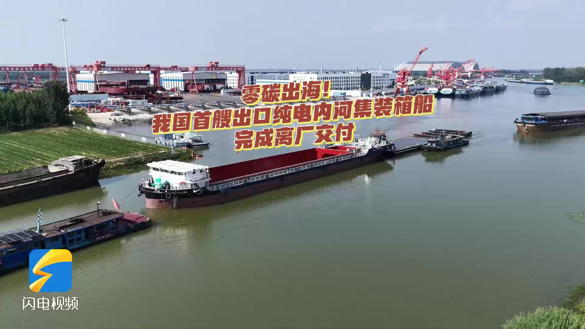 零碳出海！我国首艘出口纯电内河集装箱船完成离厂交付
