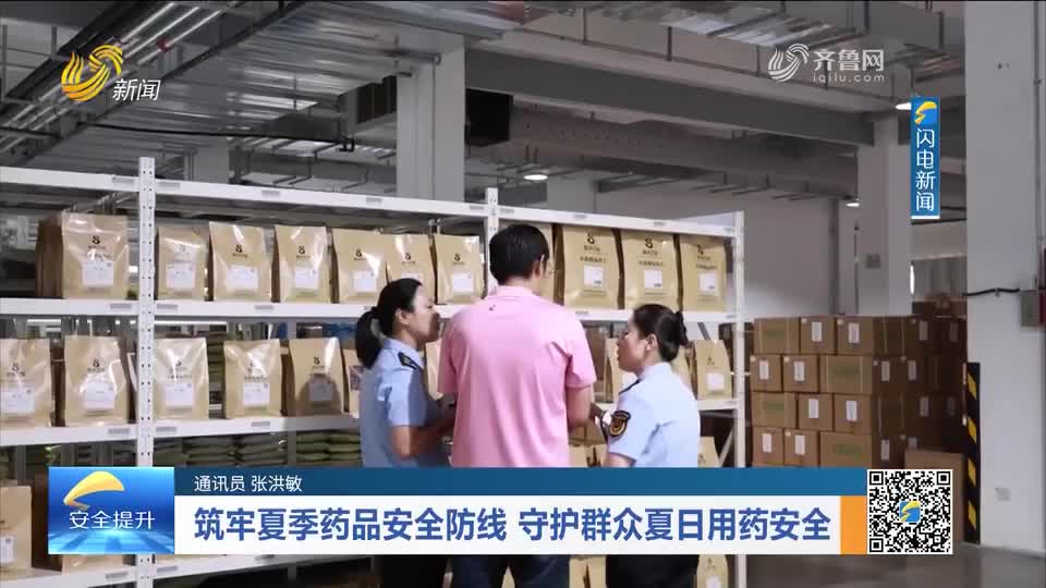 每周药闻｜筑牢夏季药品安全防线 守护群众夏日用药安全