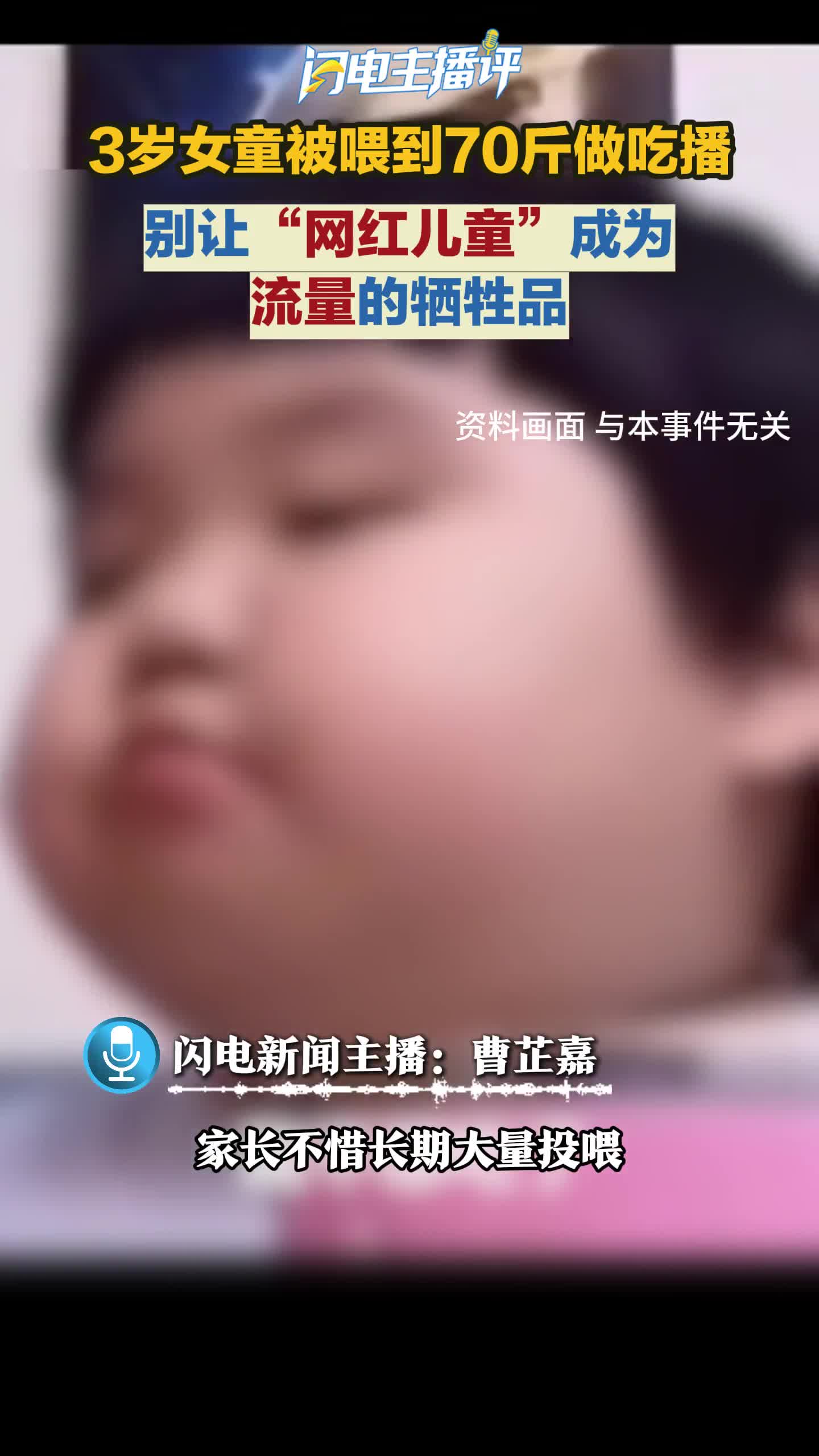 闪电主播评丨别让“网红儿童”成为流量的牺牲品