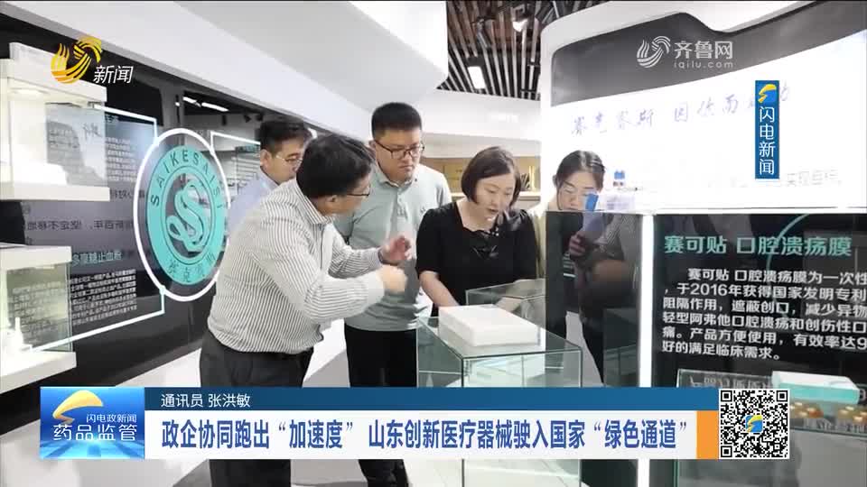 每周药闻｜‌政企协同跑出“加速度” 山东创新医疗器械驶入国家“绿色通道”