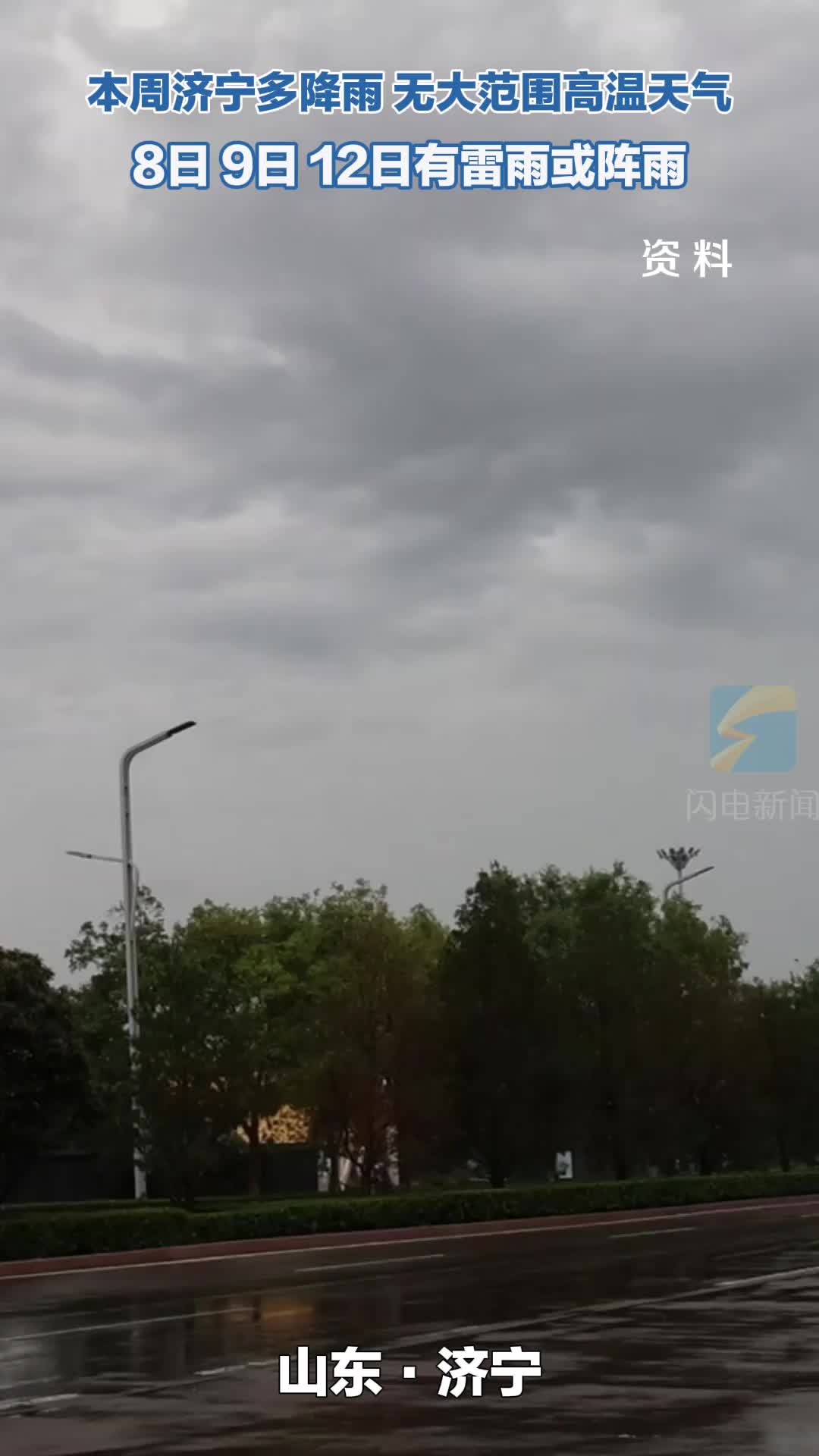 济宁本周多降雨无高温 出行请随身携带雨具注意防风