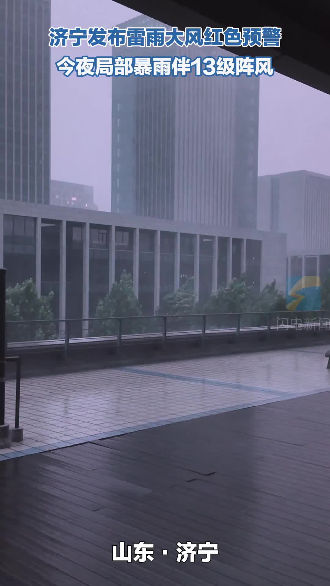 济宁发布主城四区雷雨大风红色预警 市民外出注意防范