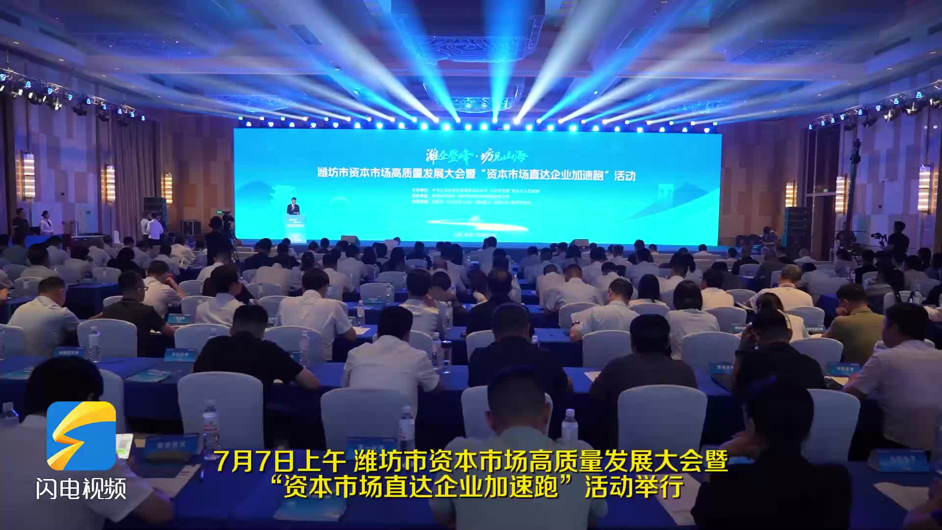 政金企三方联动 潍坊吹响资本市场攻坚号角