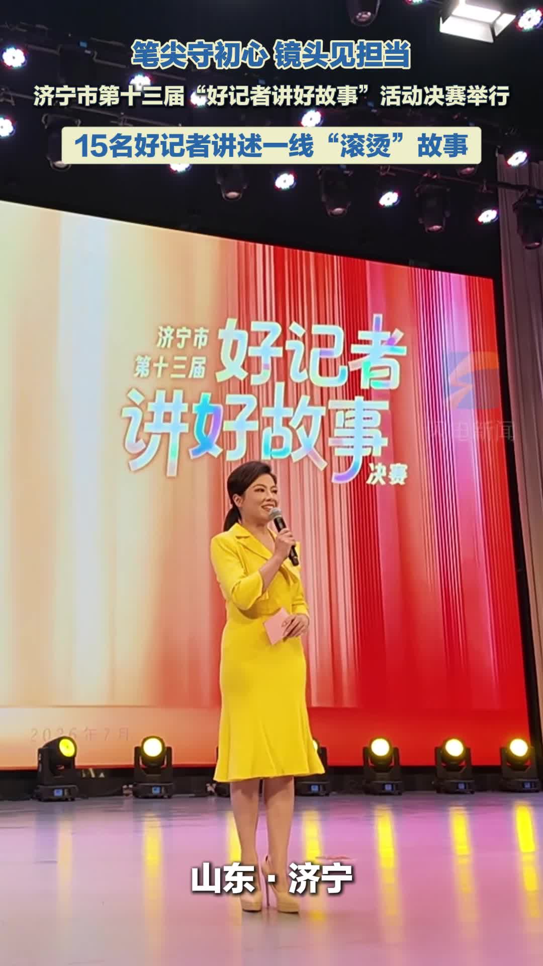 笔尖守初心 镜头见担当 济宁15名好记者讲述一线“滚烫”故事