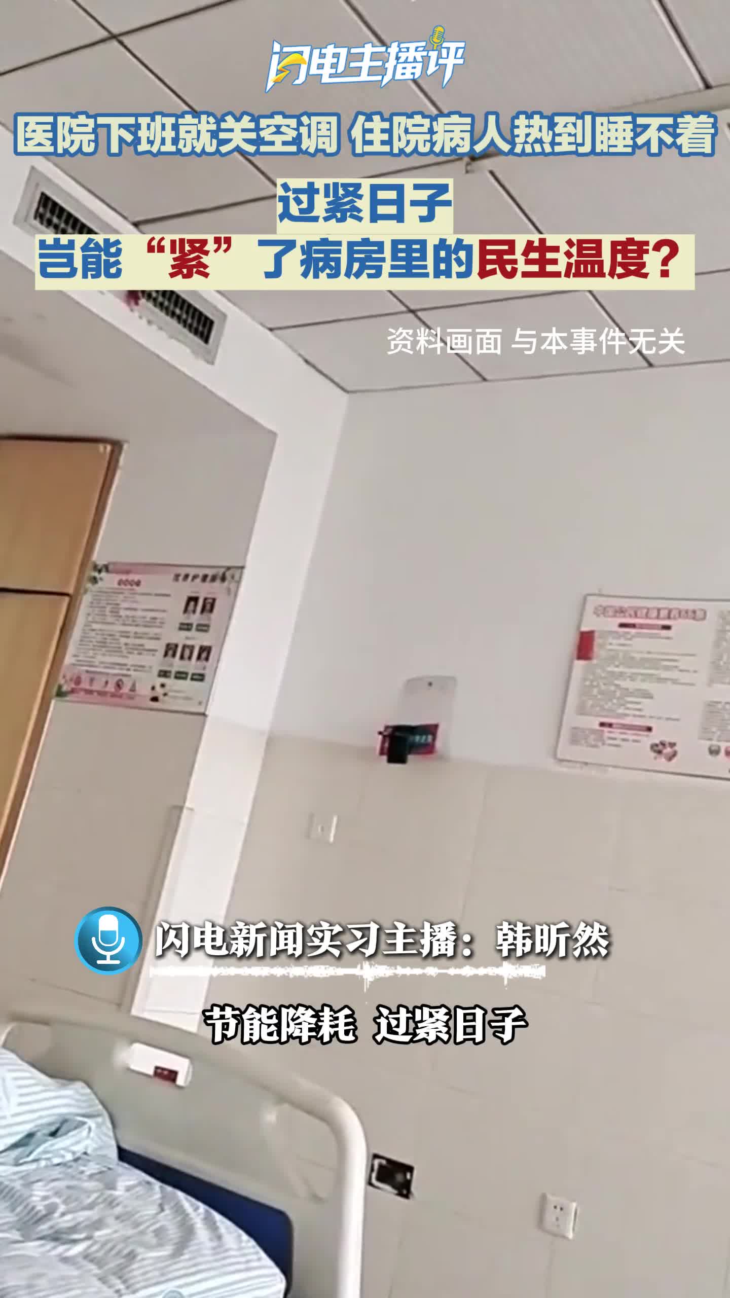 闪电主播评｜过紧日子岂能“紧”了病房里的民生温度