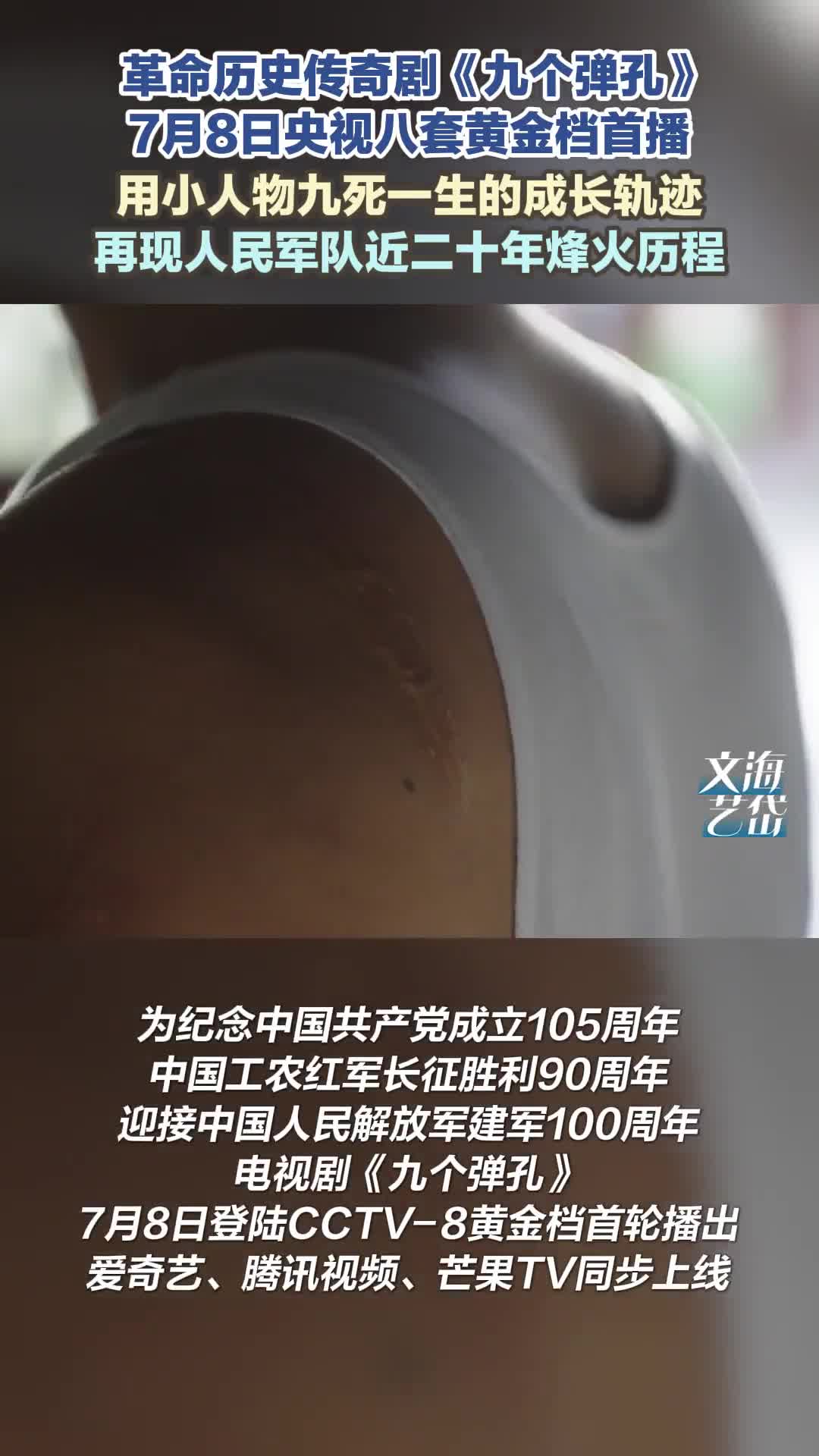 《九个弹孔》7月8日央视八套黄金档首播  用小人物九死一生的成长轨迹再现人民军队近二十年烽火历程