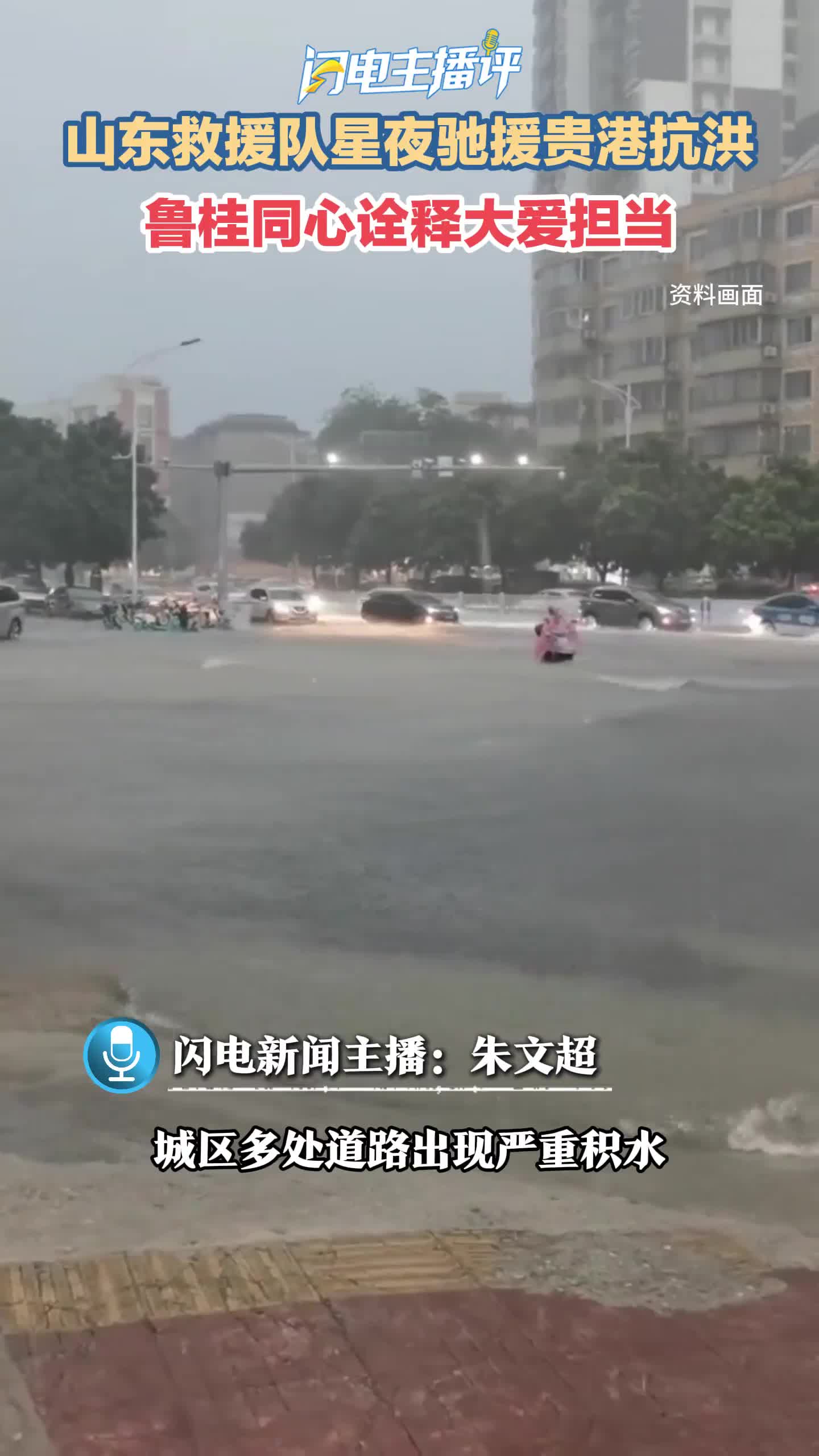 闪电主播评丨山东救援队星夜驰援贵港抗洪，鲁桂同心诠释大爱担当