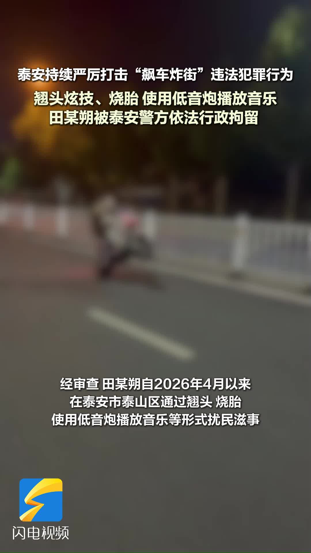 翘头炫技、烧胎……一摩托车主被泰安警方依法行政拘留
