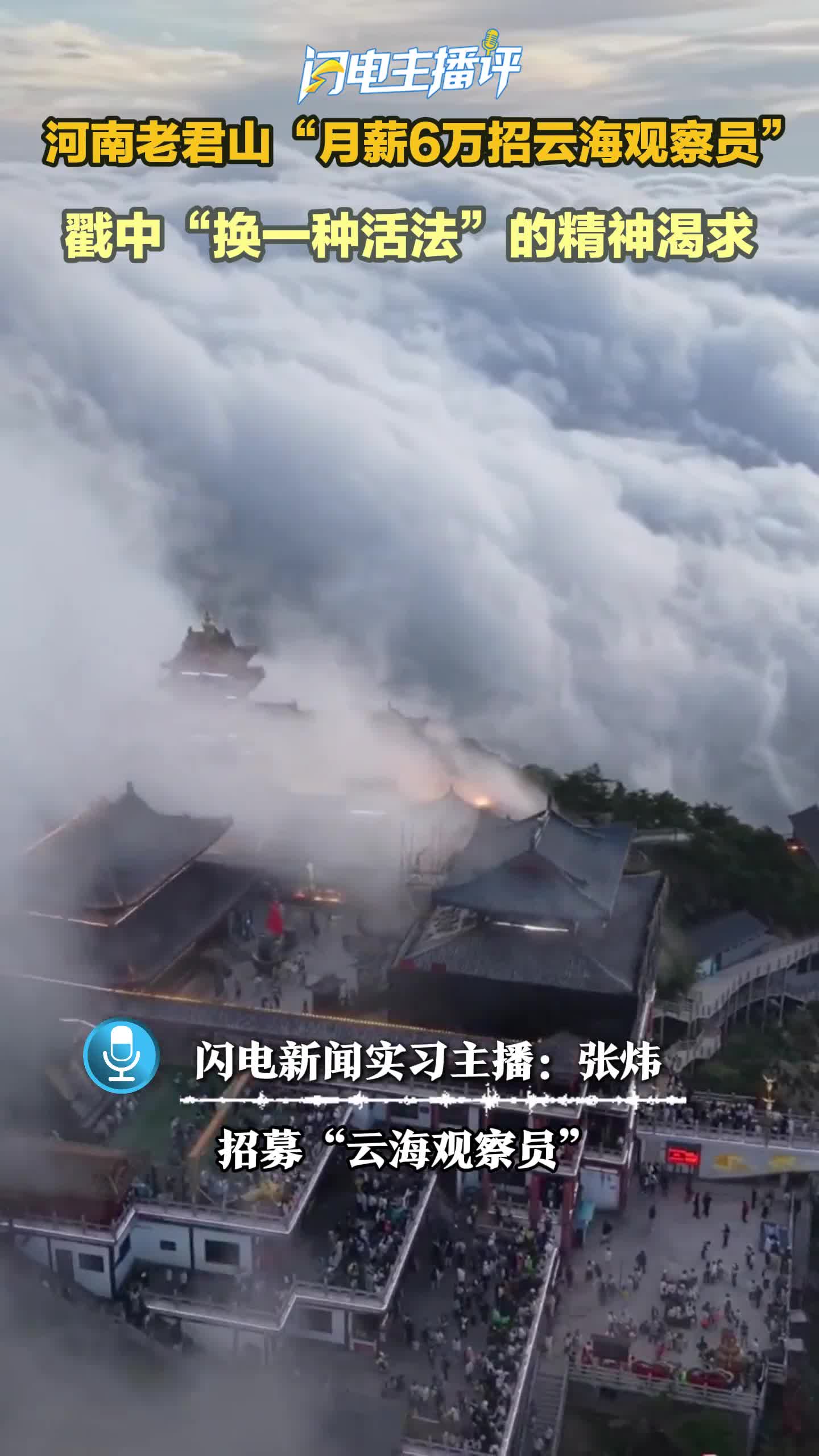 闪电主播评｜河南老君山“月薪6万招云海观察员” 戳中“换一种活法”的精神渴求