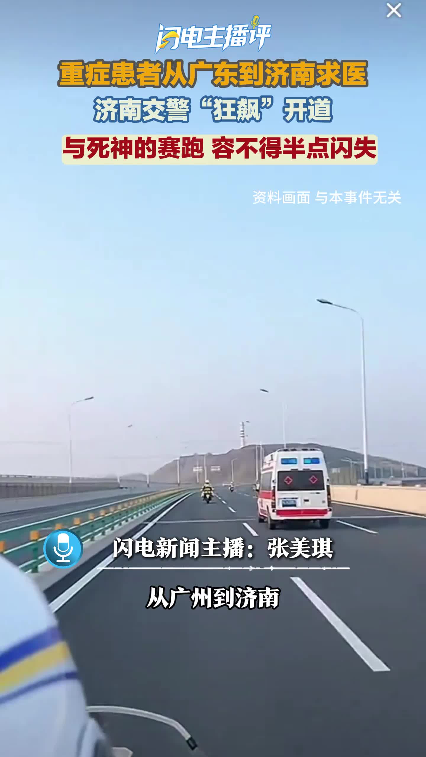 闪电主播评｜这是一场与死神的赛跑，容不得半点闪失