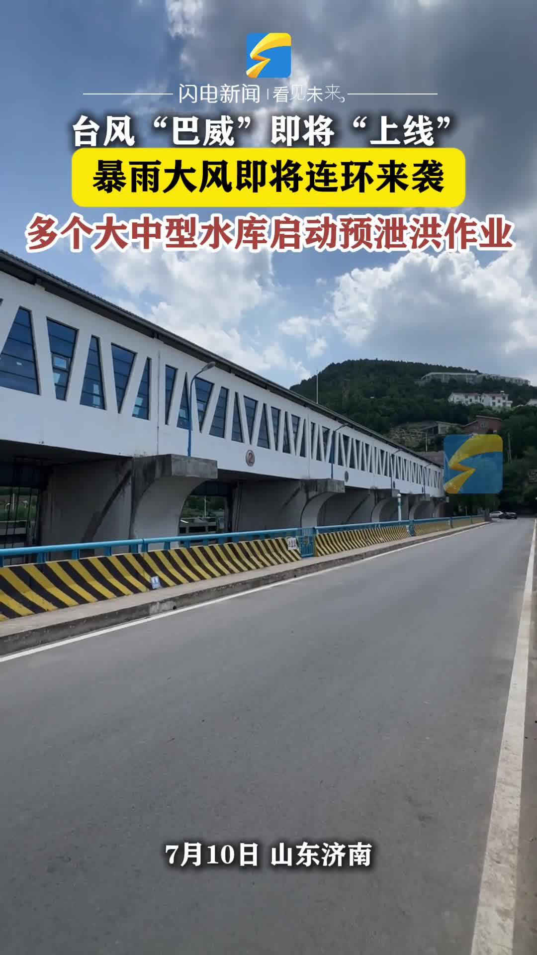 台风“巴威”即将“上线”！暴雨将至 济南卧虎山水库启动预泄洪