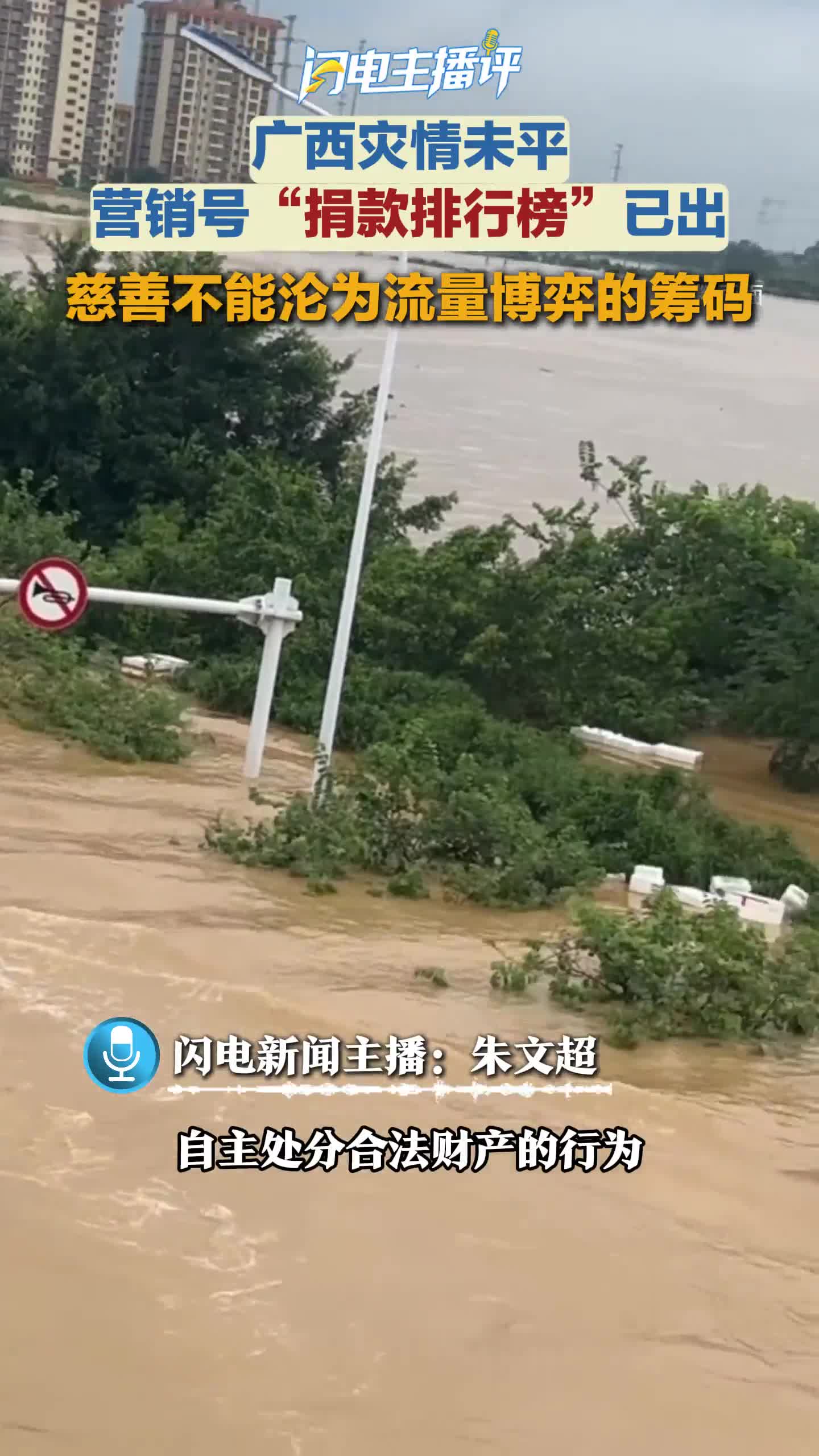 闪电主播评丨广西灾情未平，营销号“捐款排行榜”已出：慈善没有KPI，谁给你们的裁判权？