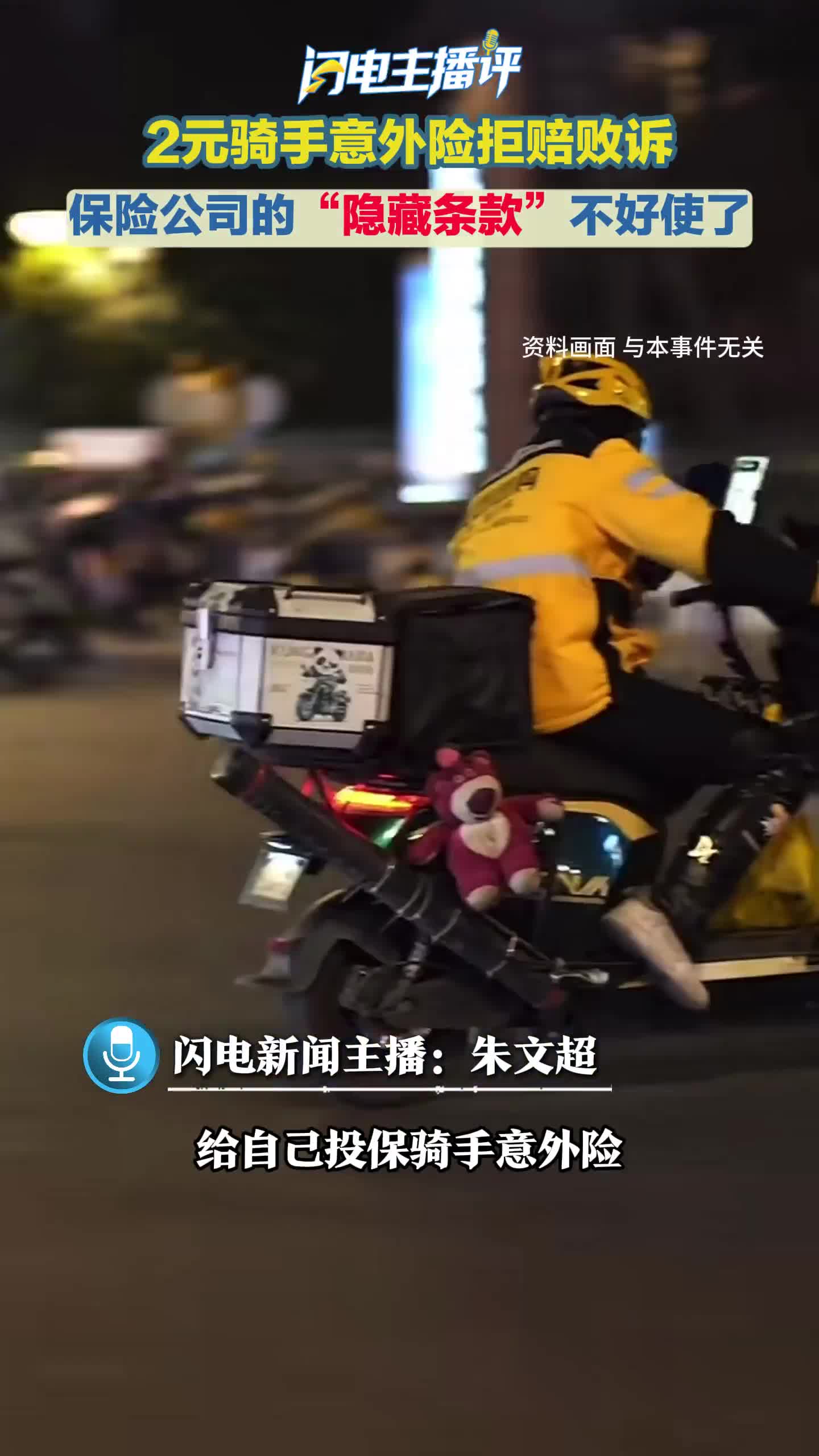 闪电主播评丨2元骑手险拒赔败诉，保险公司的“隐藏条款”不好使了