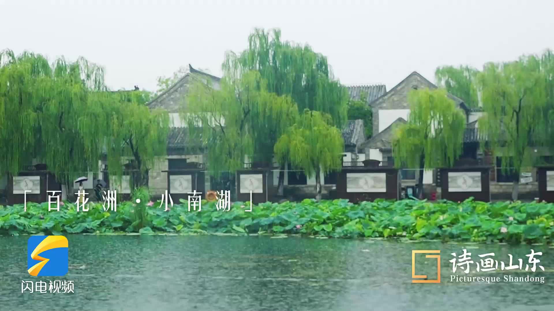 诗画山东｜入伏首日雨润泉城 曲水亭街尽享“慢时光”