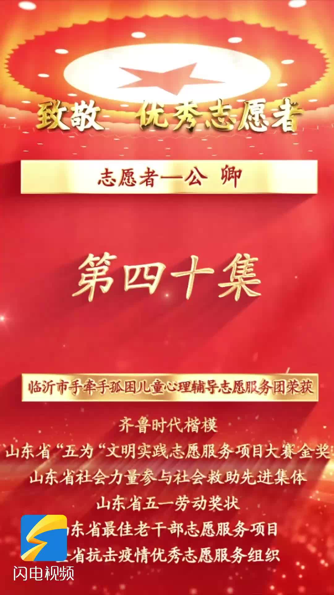 《沂蒙精神代代传 长大后他就成了我》第四十集:志愿者公卿