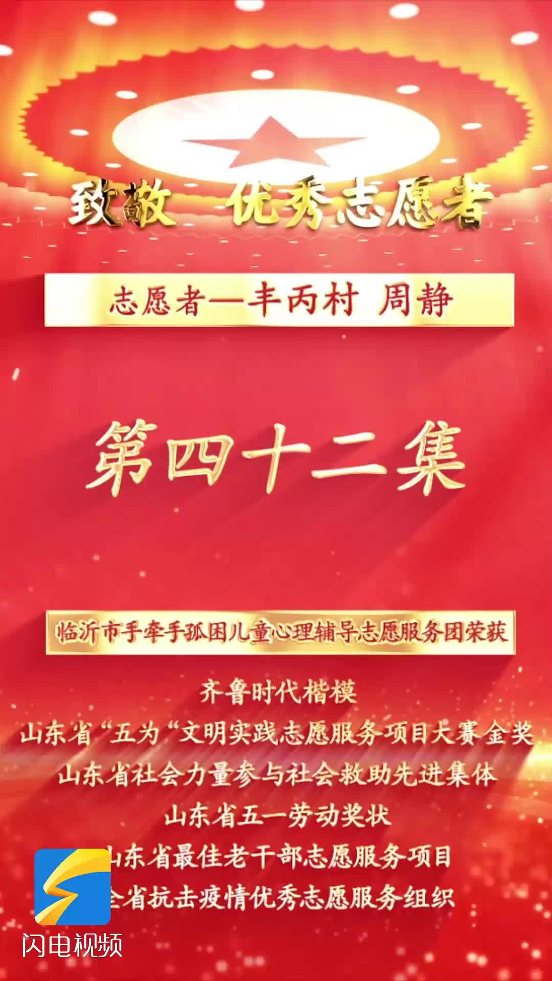 《沂蒙精神代代传 长大后他就成了我》第四十二集：志愿者丰丙村、周静