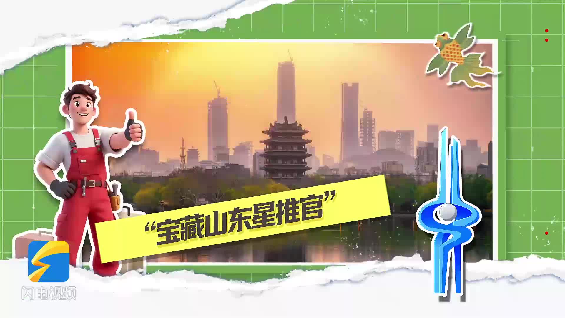 发现宝藏山东｜邀请全民化身文旅达人！“宝藏山东星推官”征集活动全面启动