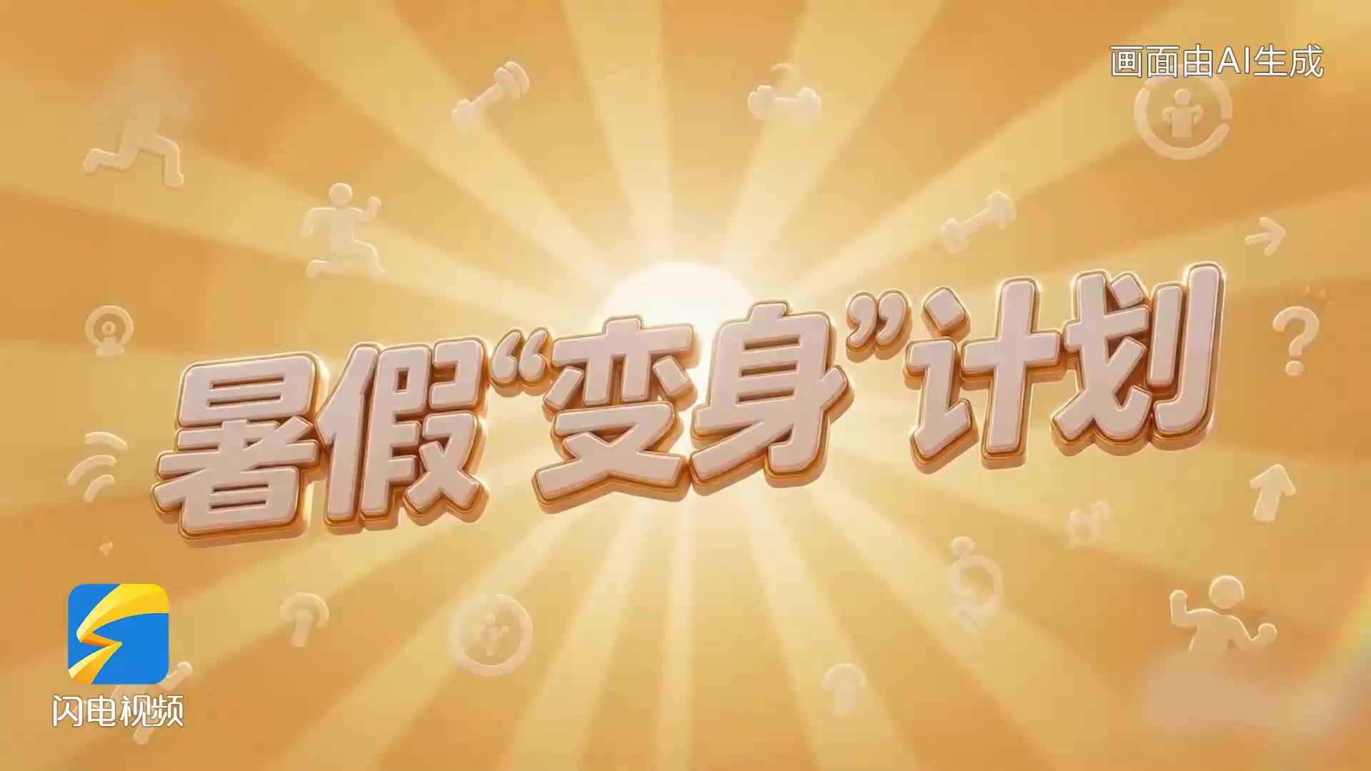 暑假“变身”计划