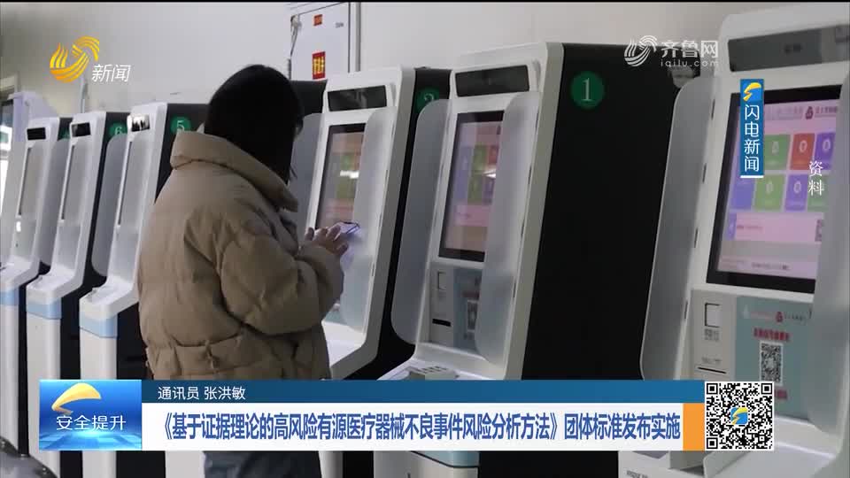 每周药闻｜《基于证据理论的高风险有源医疗器械不良事件风险分析方法》团体标准发布实施