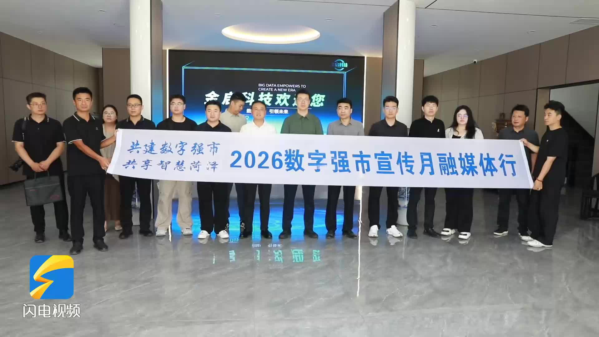 共建数字强市 共享智慧菏泽 ——2026数字菏泽宣传月融媒体行活动举行