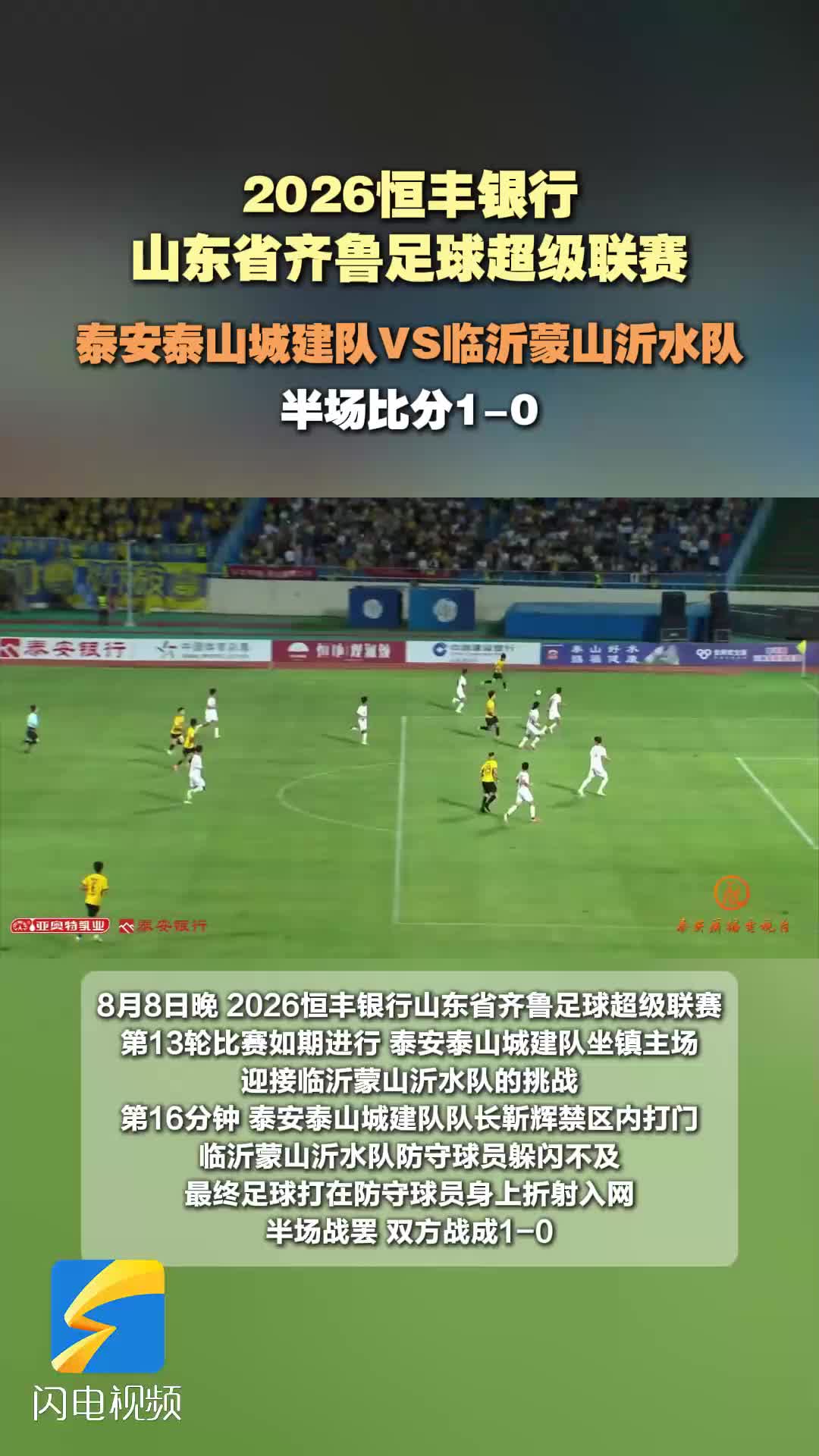 齐鲁超赛丨靳辉破门 泰安泰山城建队半场1-0领先临沂蒙山沂水队