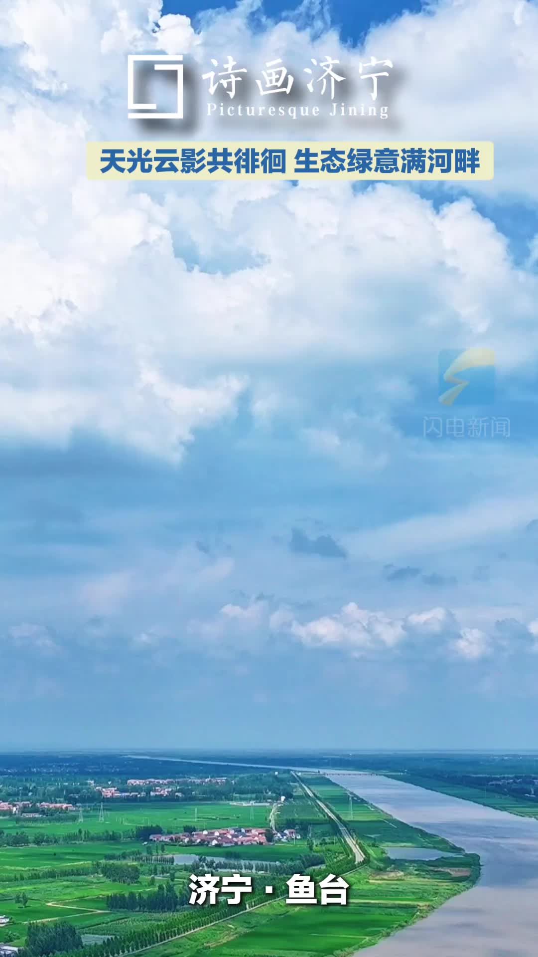 诗画济宁丨天光云影共徘徊 生态绿意满河畔