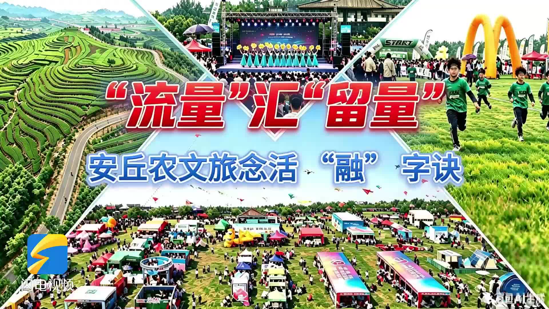 潍坊安丘农文旅念活“融”字诀