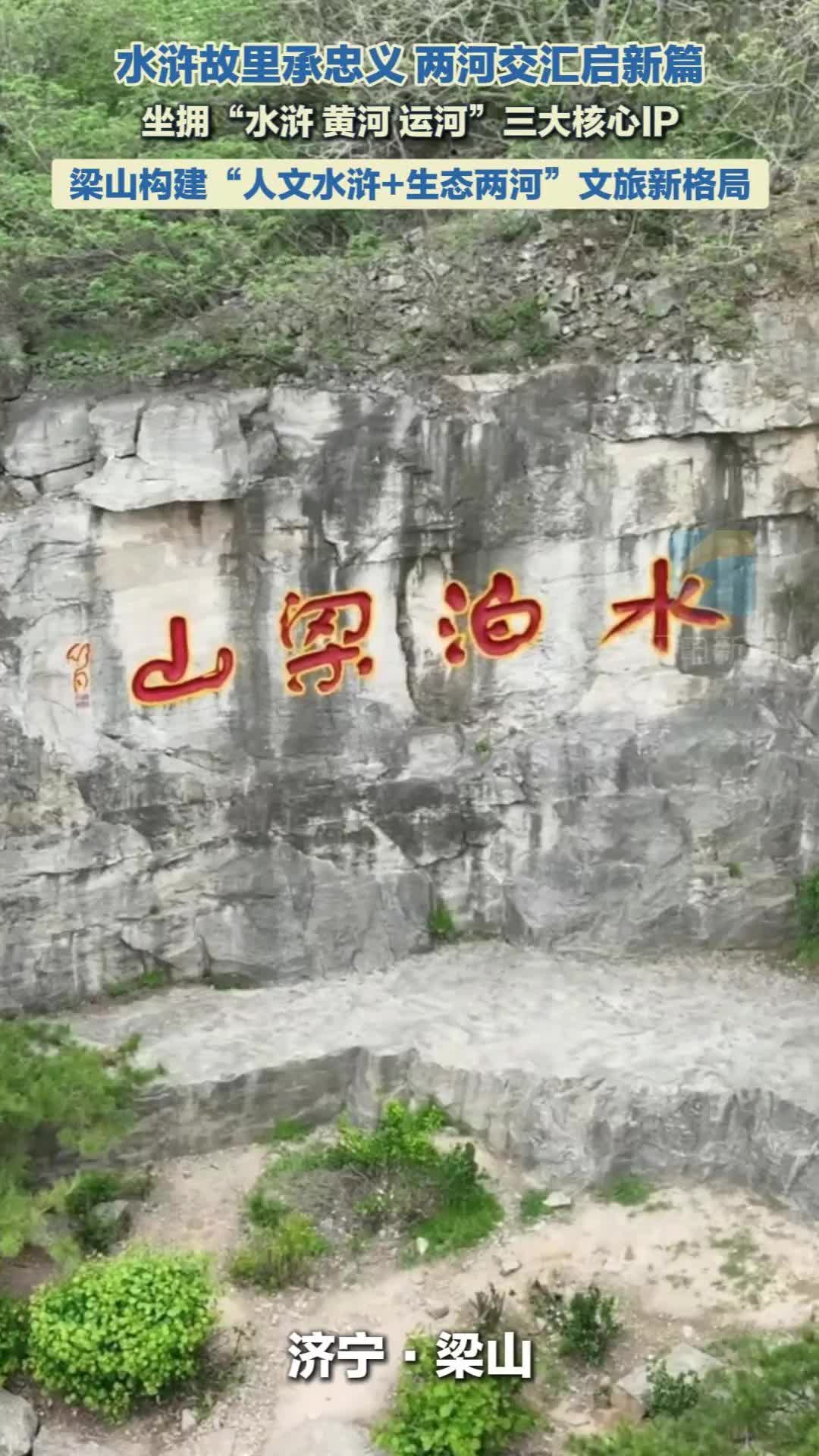 坐拥“水浒黄河运河”三大核心IP 梁山构建“人文水浒+生态两河”文旅新格局