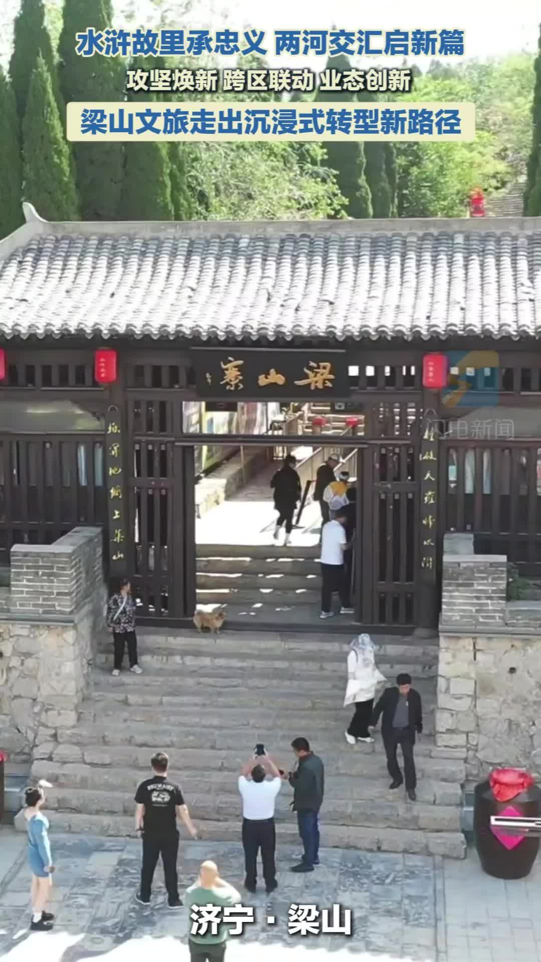 梁山：以三大核心举措 构建水浒文旅全域发展新格局