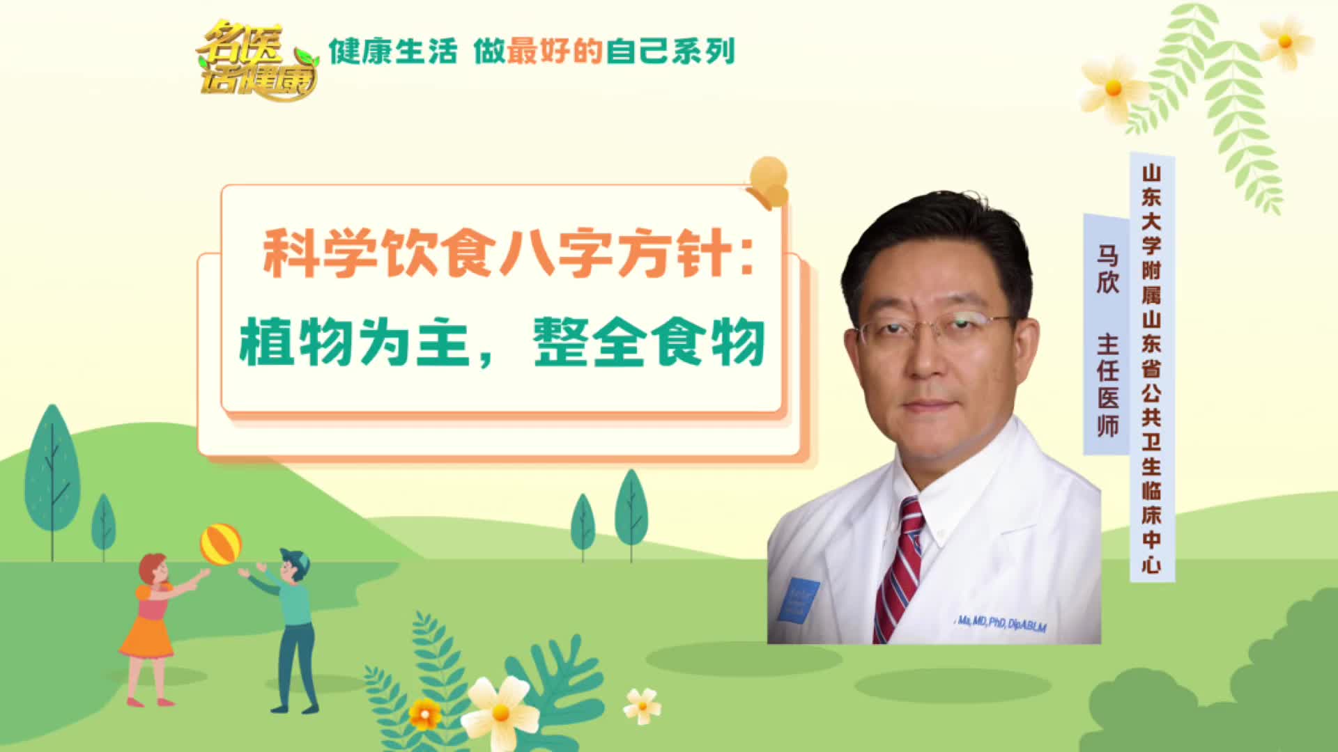 科学饮食八字方针:植物为主,整全食物