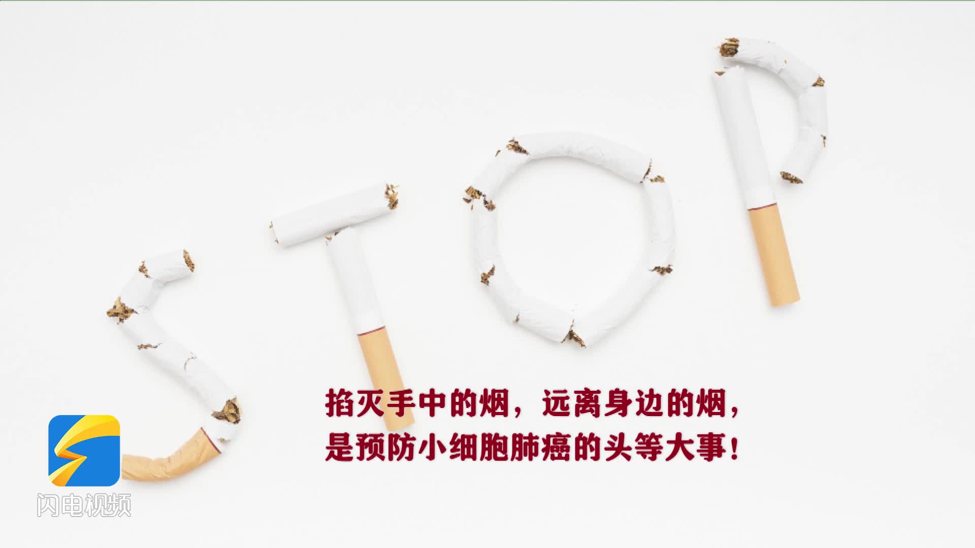 吸烟，就好比给小细胞肺癌递“入场券”