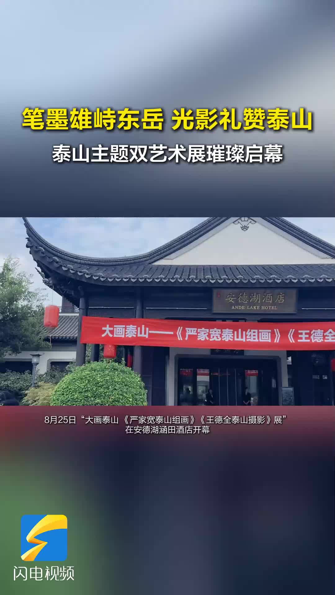 画中泰山 镜中东岳!泰山主题双艺术展璀璨启幕
