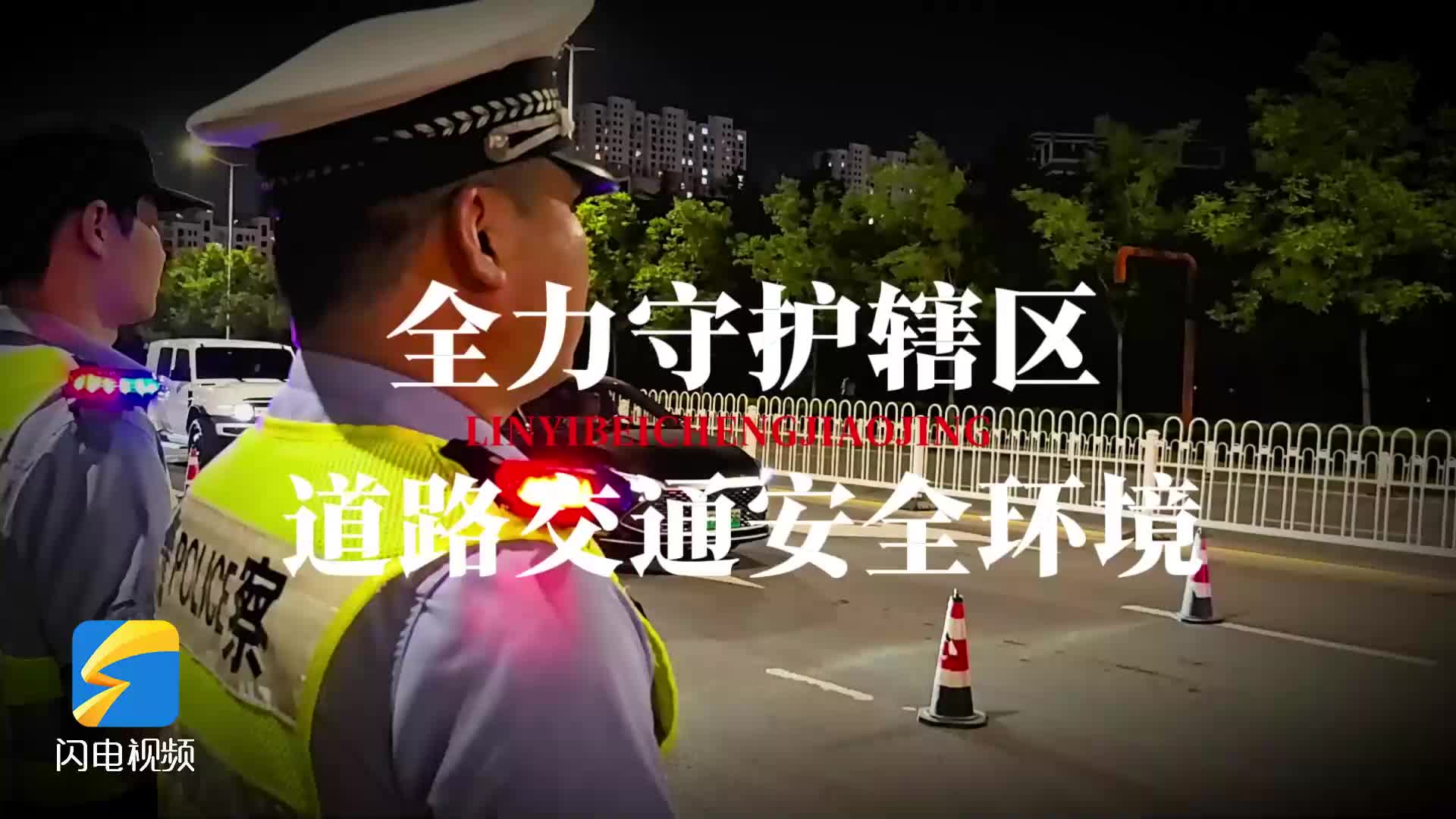 临沂交警开展集中巡查宣防 全力守护道路交通安全 护航省运会顺利启幕