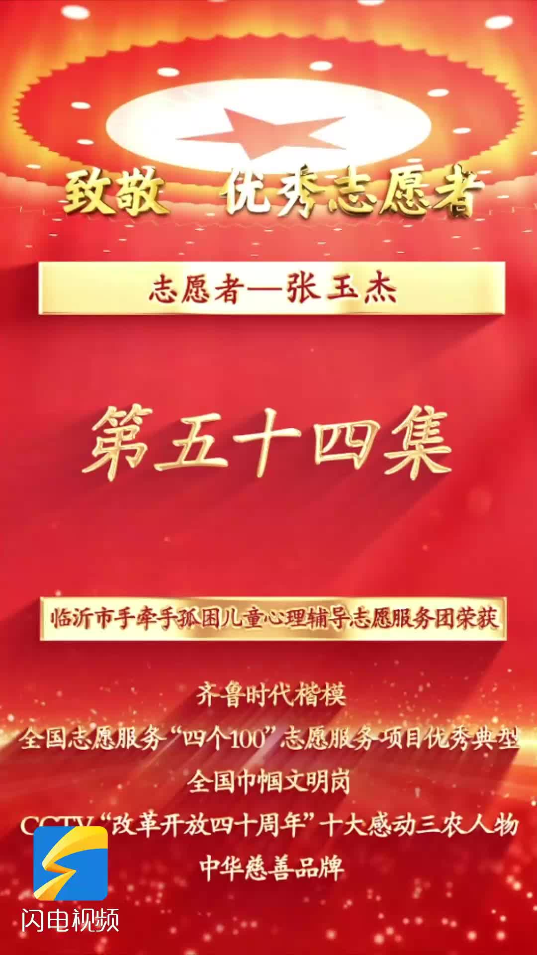 《沂蒙精神代代传 长大后他就成了我》第五十四集:志愿者张玉杰