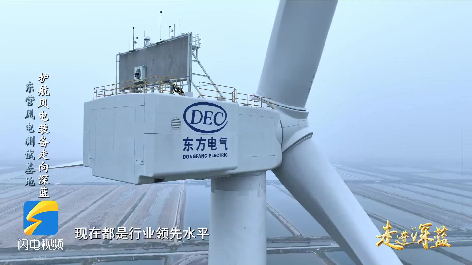 走进深蓝 | 3万多个零部件、年发1亿度电,26兆瓦海上风电机组在东营接受测试认证