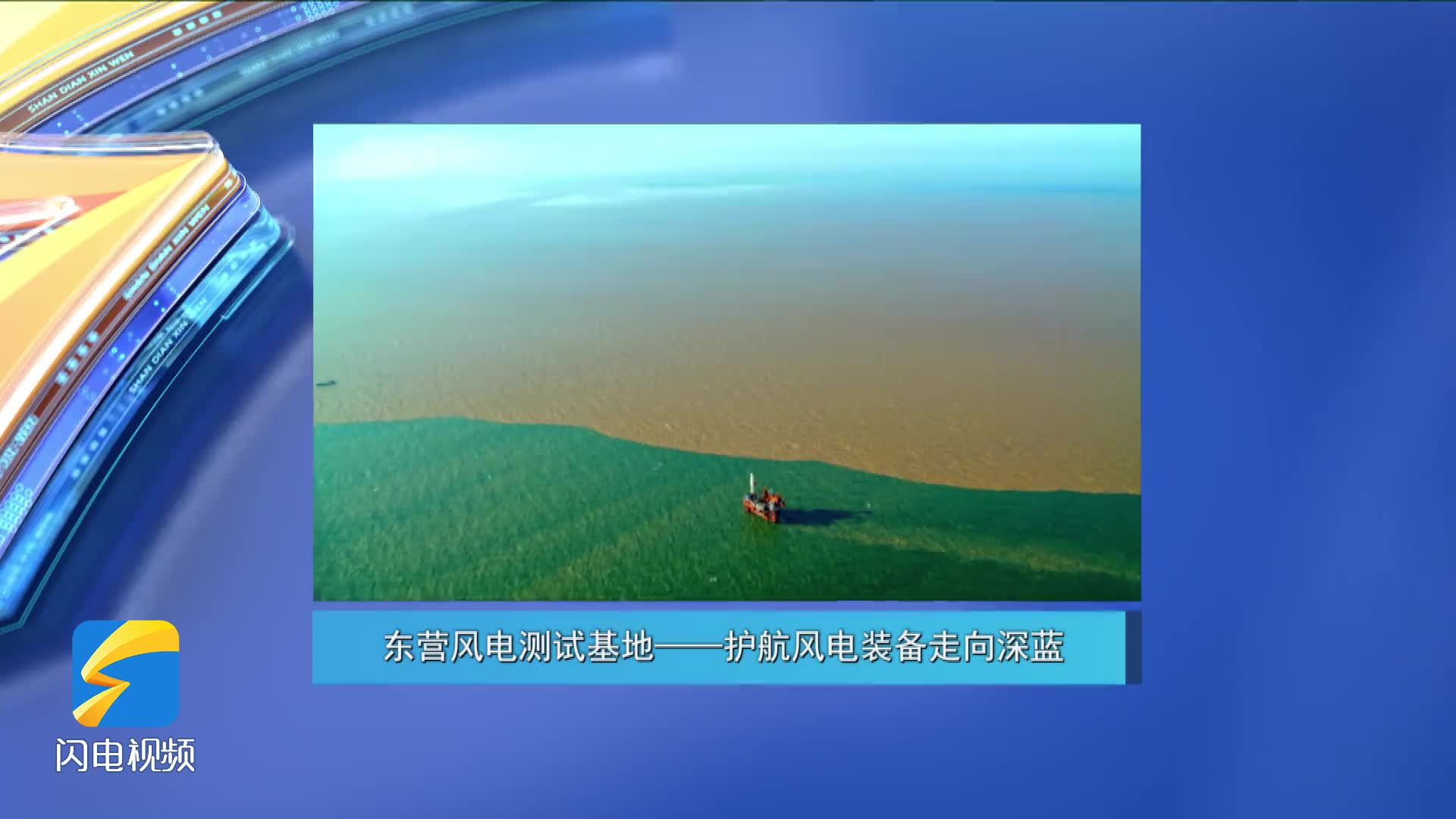 走进深蓝 |《东营风电测试基地——护航风电装备走向深蓝》今天20:55播出