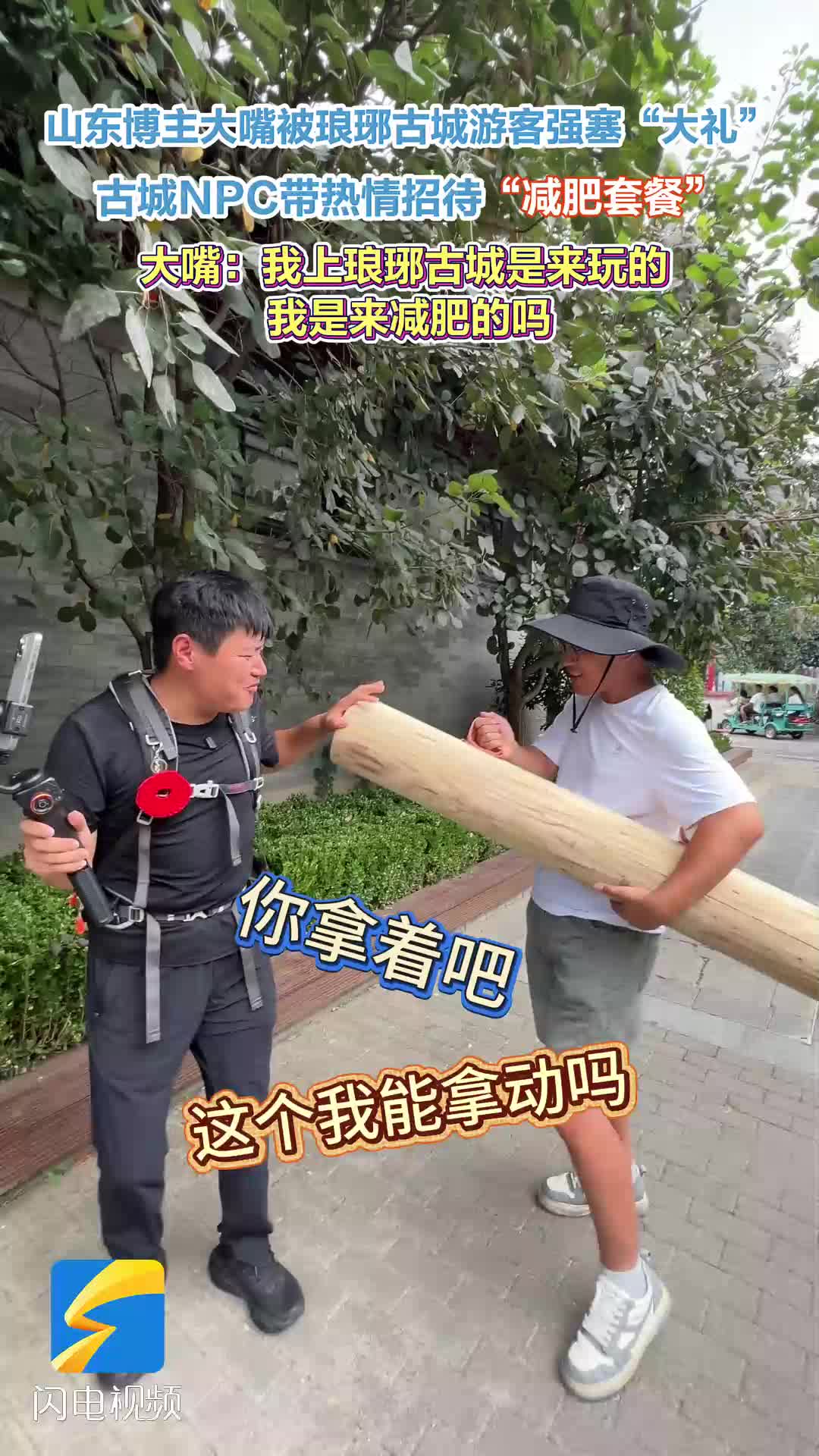 山东博主大嘴被琅琊古城游客强塞“大礼”