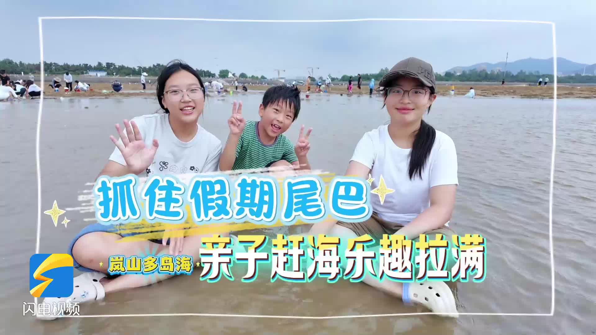 抓住假期的尾巴！日照岚山多岛海亲子赶海乐趣拉满