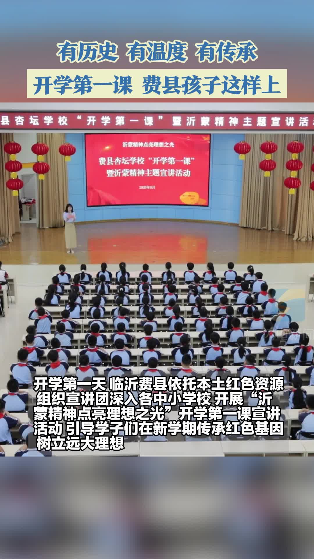 有历史，有温度，有传承！开学第一课费县孩子这样上
