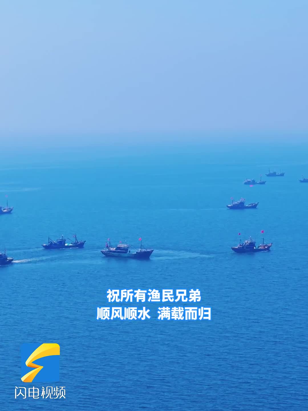 潍坊昌邑：喜迎开海 扬帆追“鲜”